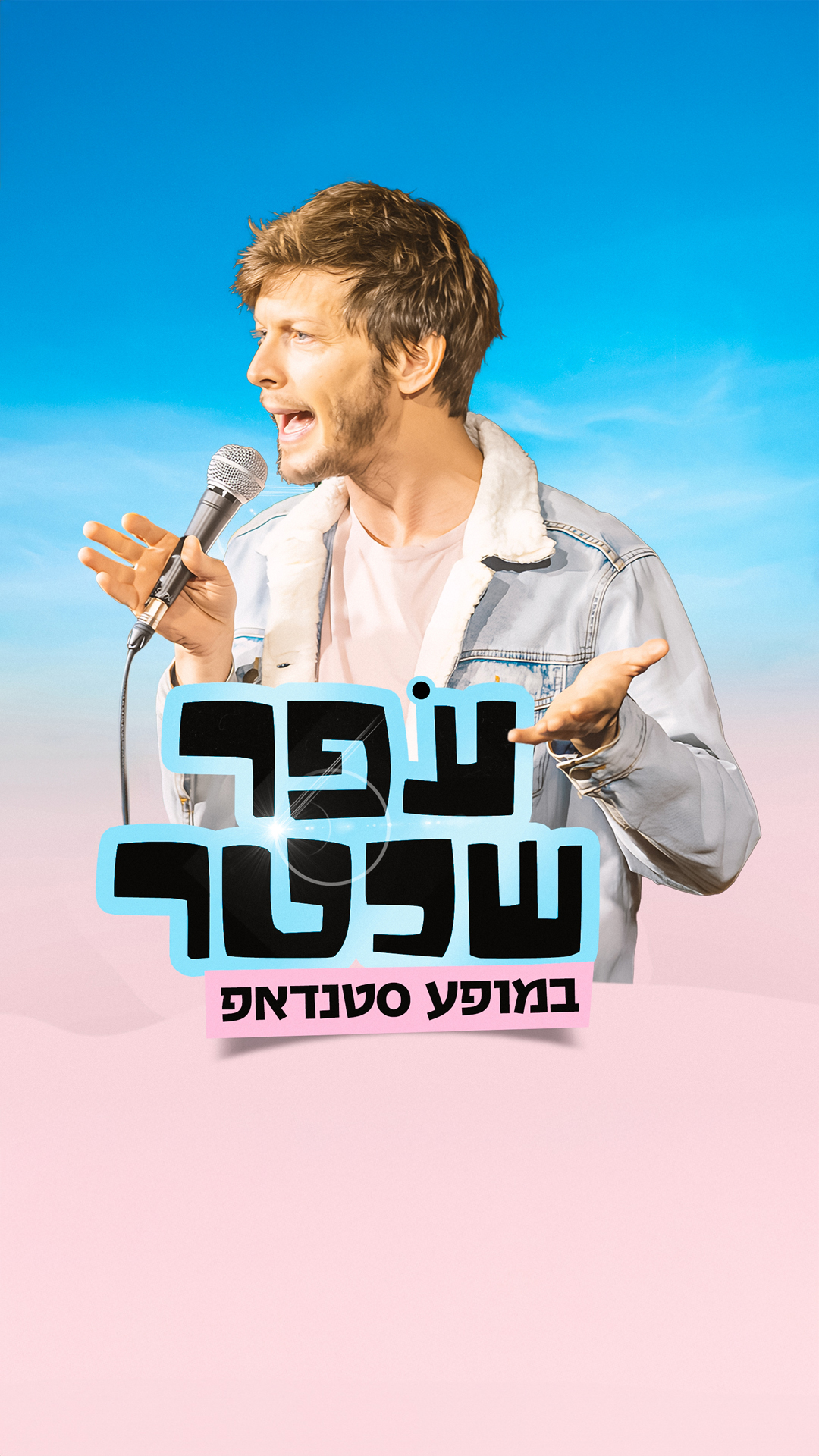 עפר שכטר במופע סטנד אפ