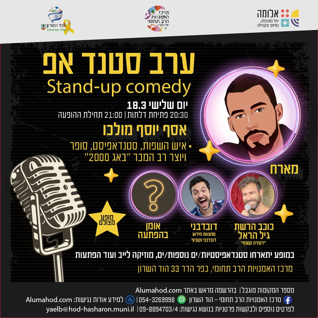 ערב סטנד אפ  Stand Up Comedy