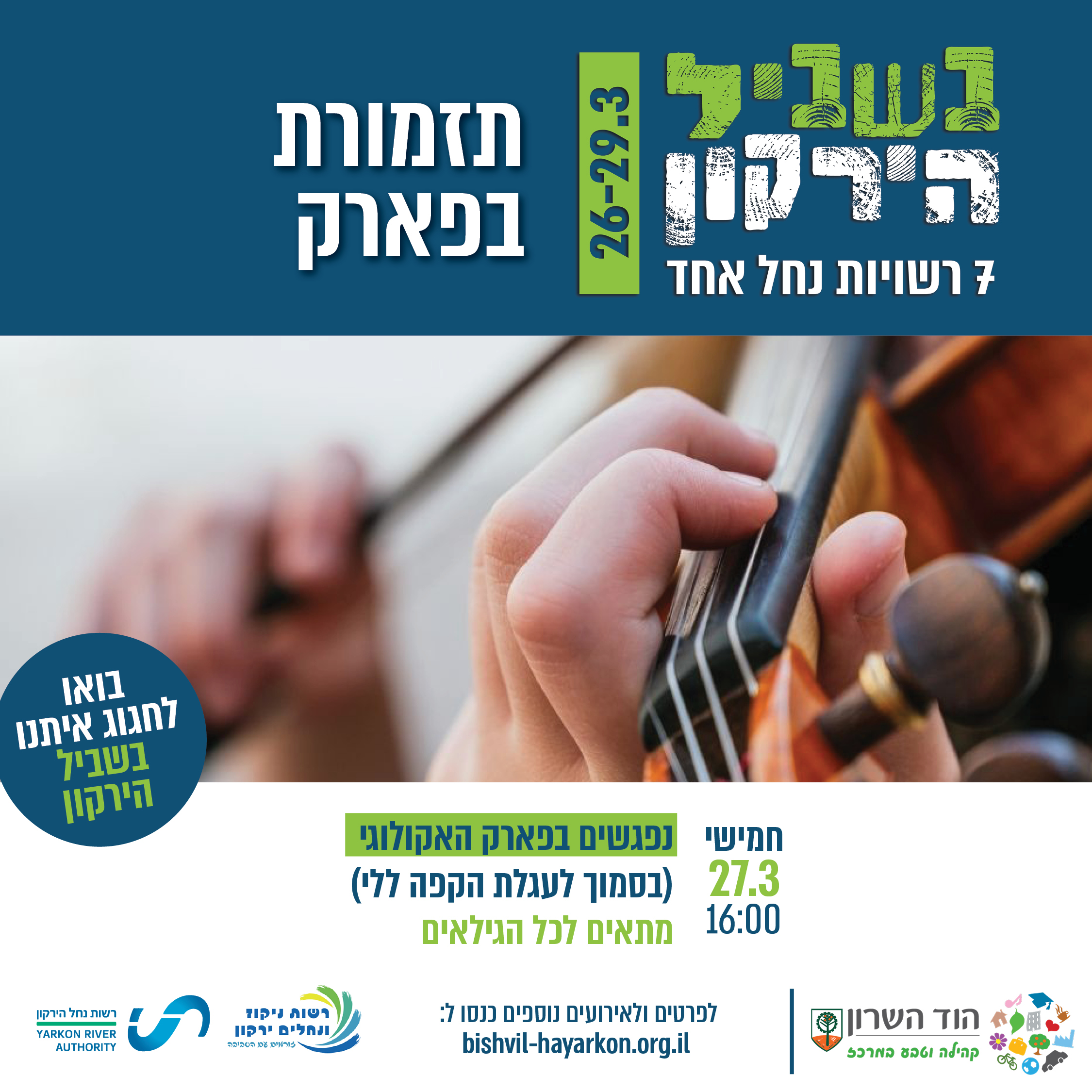 בשביל הירקון – תזמורת בפארק האקולוגי