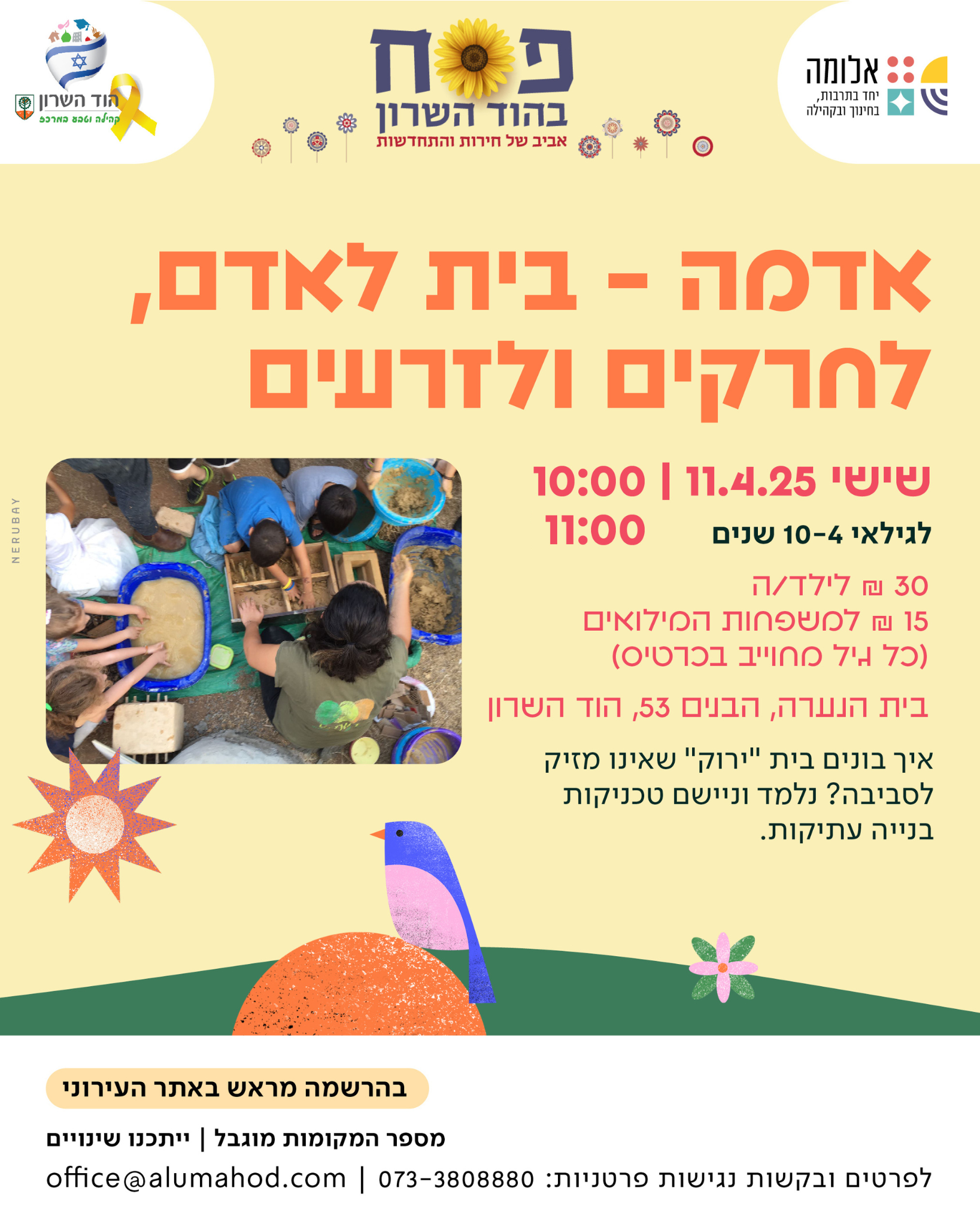 פסח - סדנת בנייה באדמה - אלומה