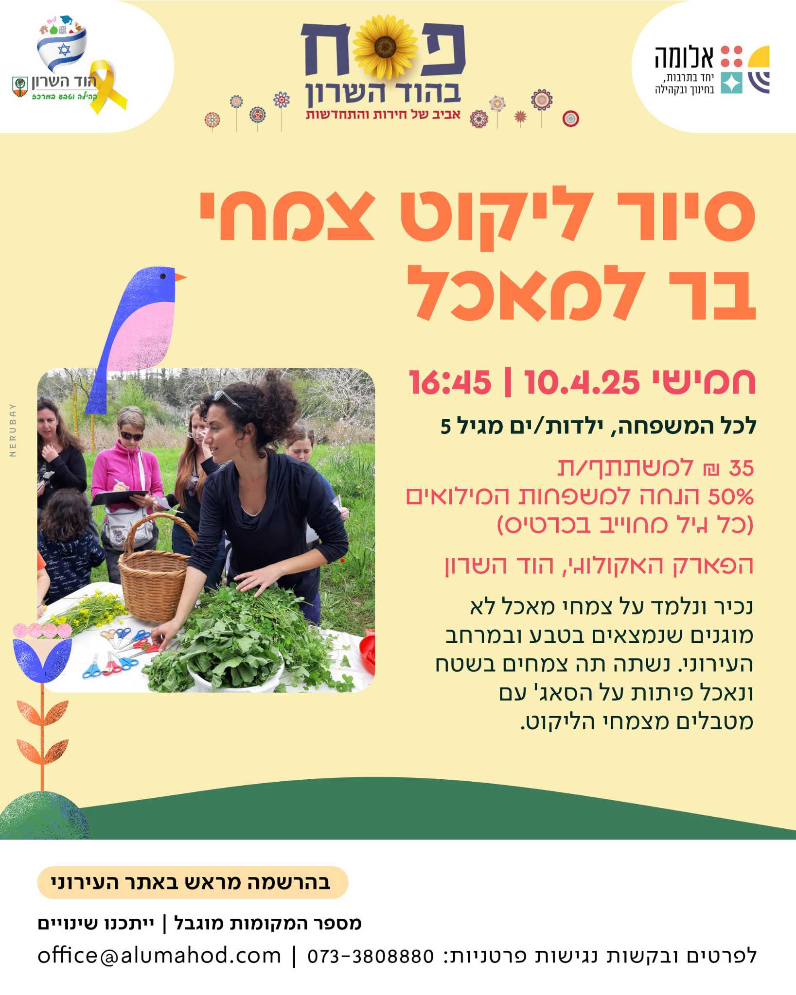 פסח - סיור ליקוט צמחי בר למאכל - אלומה