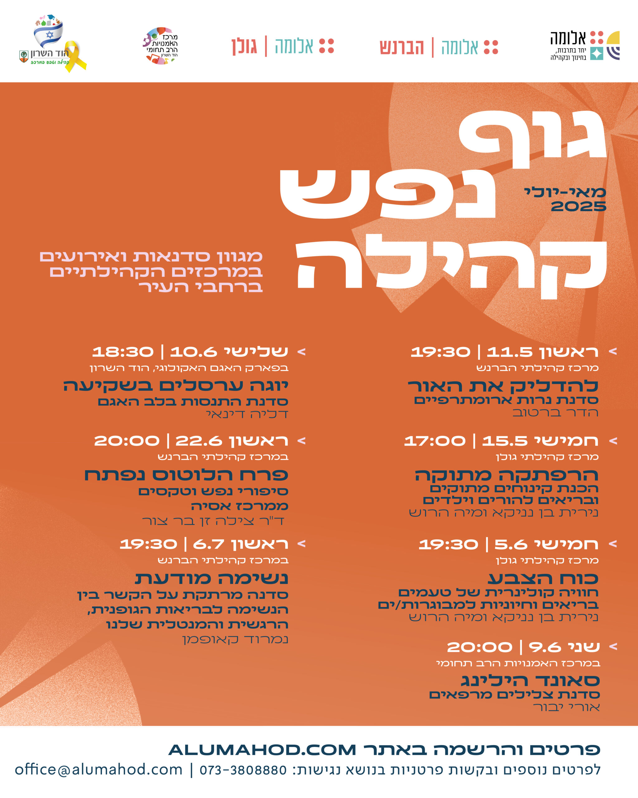 גוף נפש קהילה – מאי יולי 2025