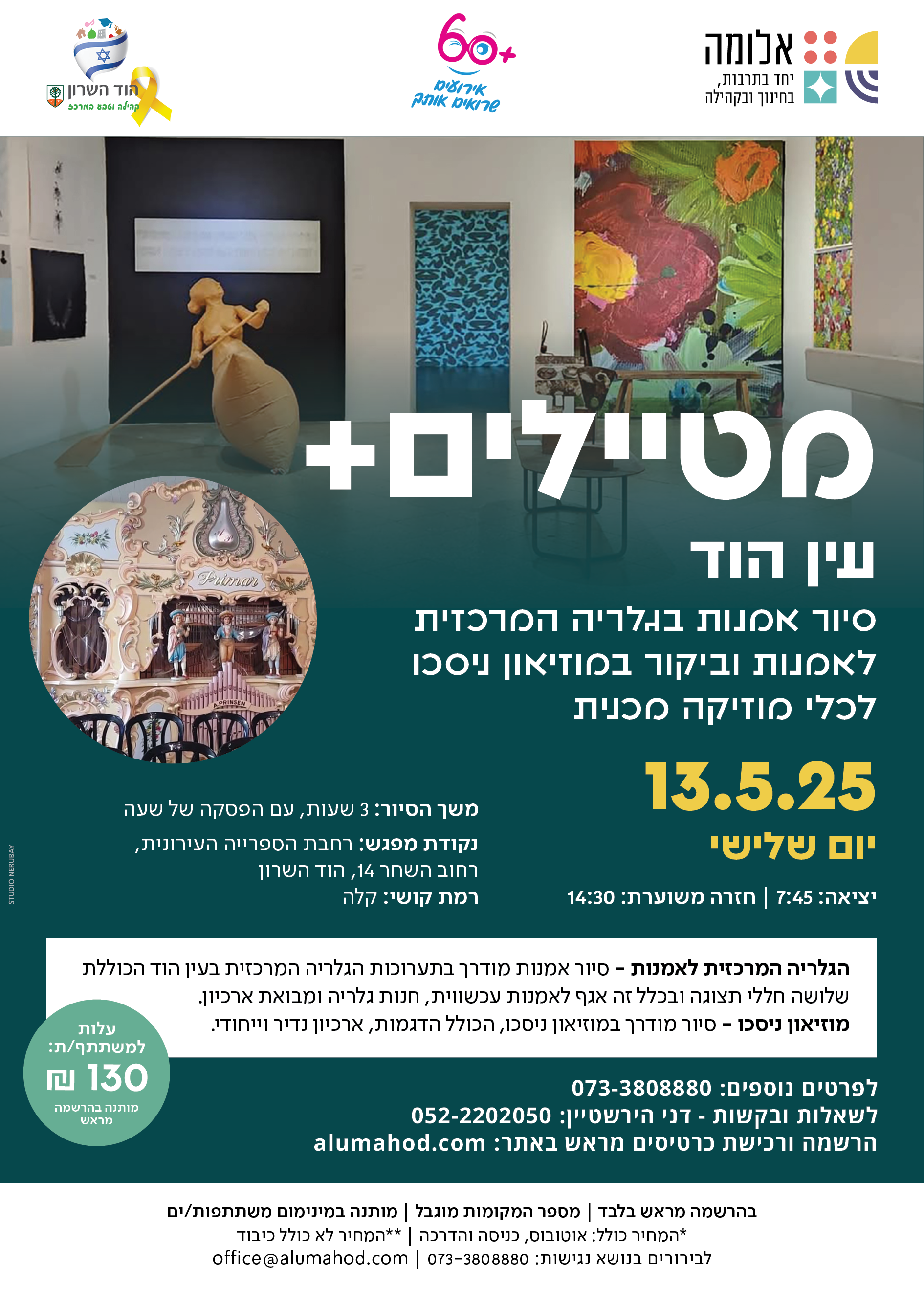 סיור לעין הוד – מטיילים +