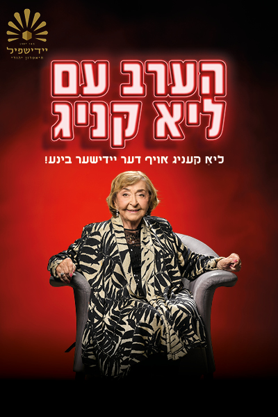 הערב עם ליא קניג – אויף דער יידישער בינע!