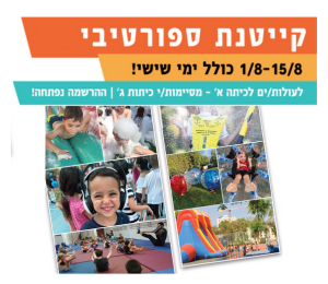 תקנון רישום לקייטנת ספורטיבי – תשפ"ה