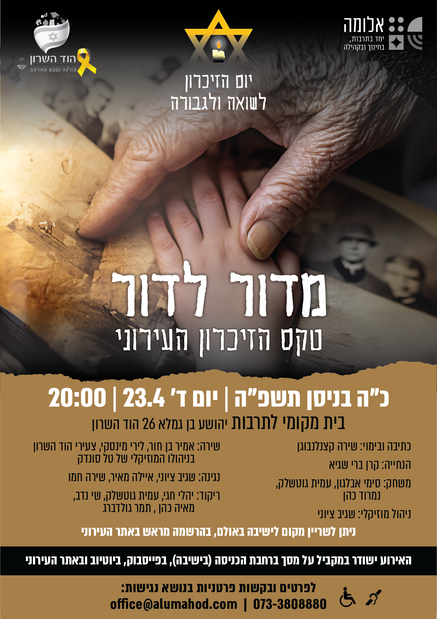 מדור לדור – טקס הזיכרון העירוני לשואה ולגבורה