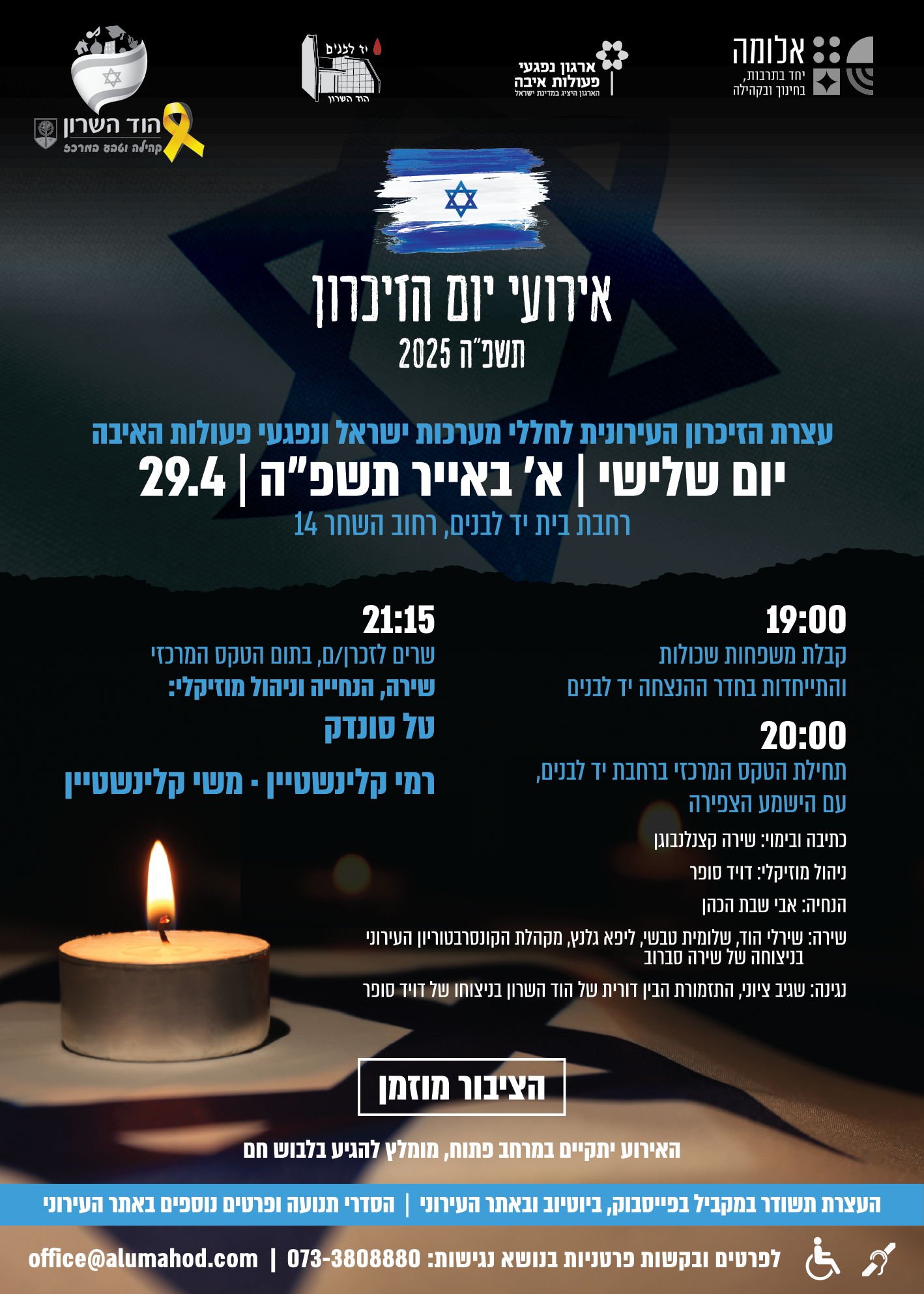 עצרת הזיכרון העירונית לחללי מערכות ישראל ונפגעי פעולות האיבה