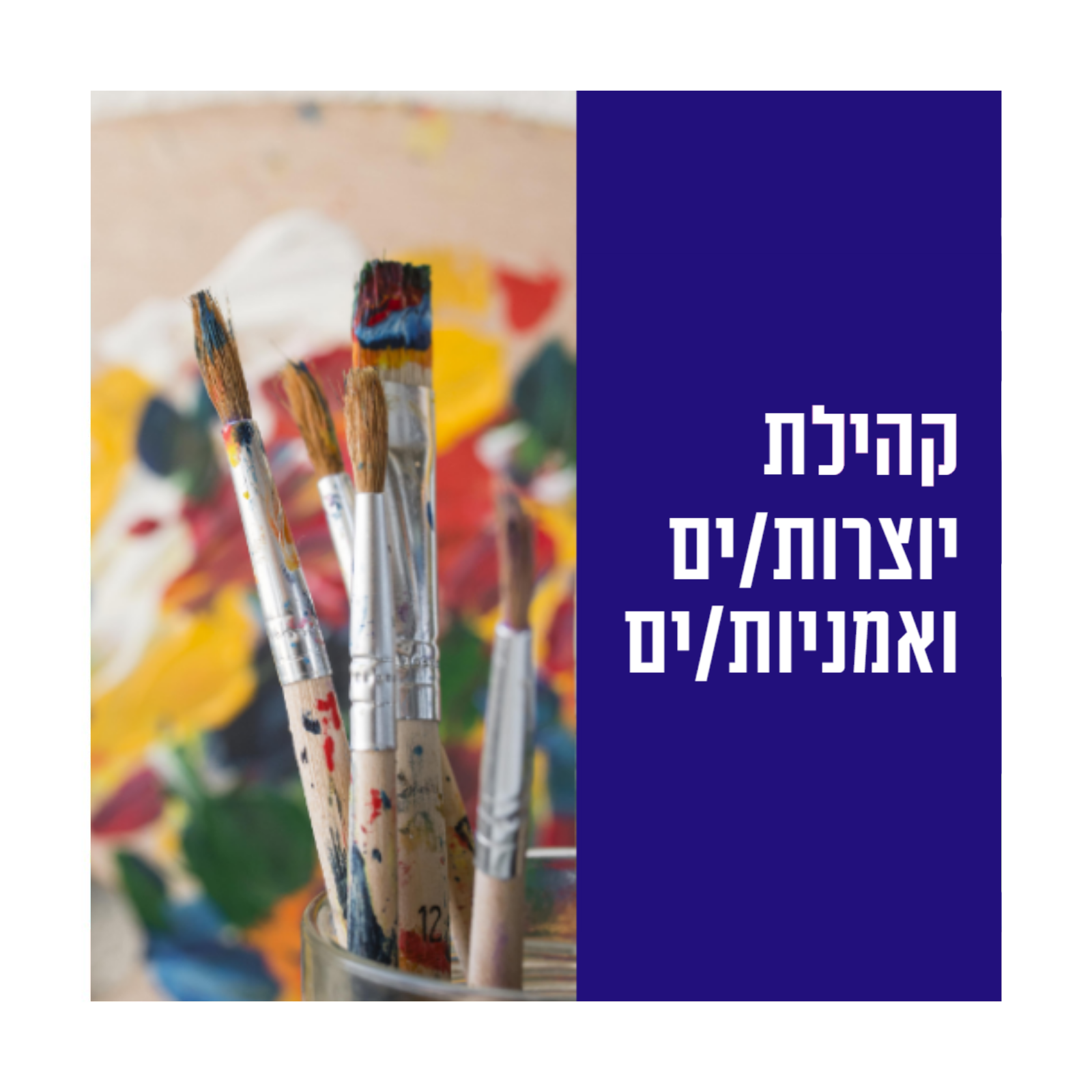 קהילת יוצרות/ים ואומני/ות הוד השרון