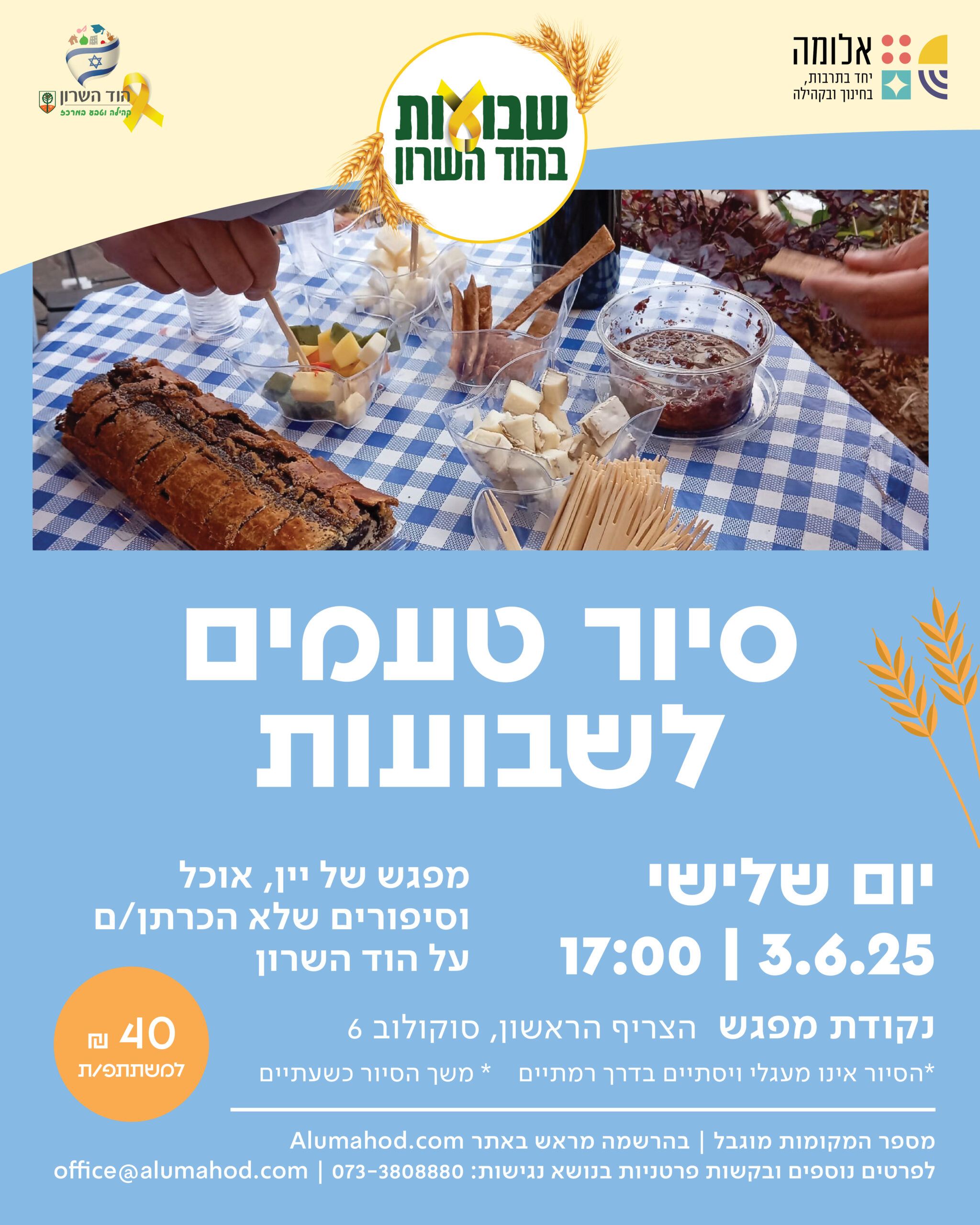 סיור טעמים לשבועות
