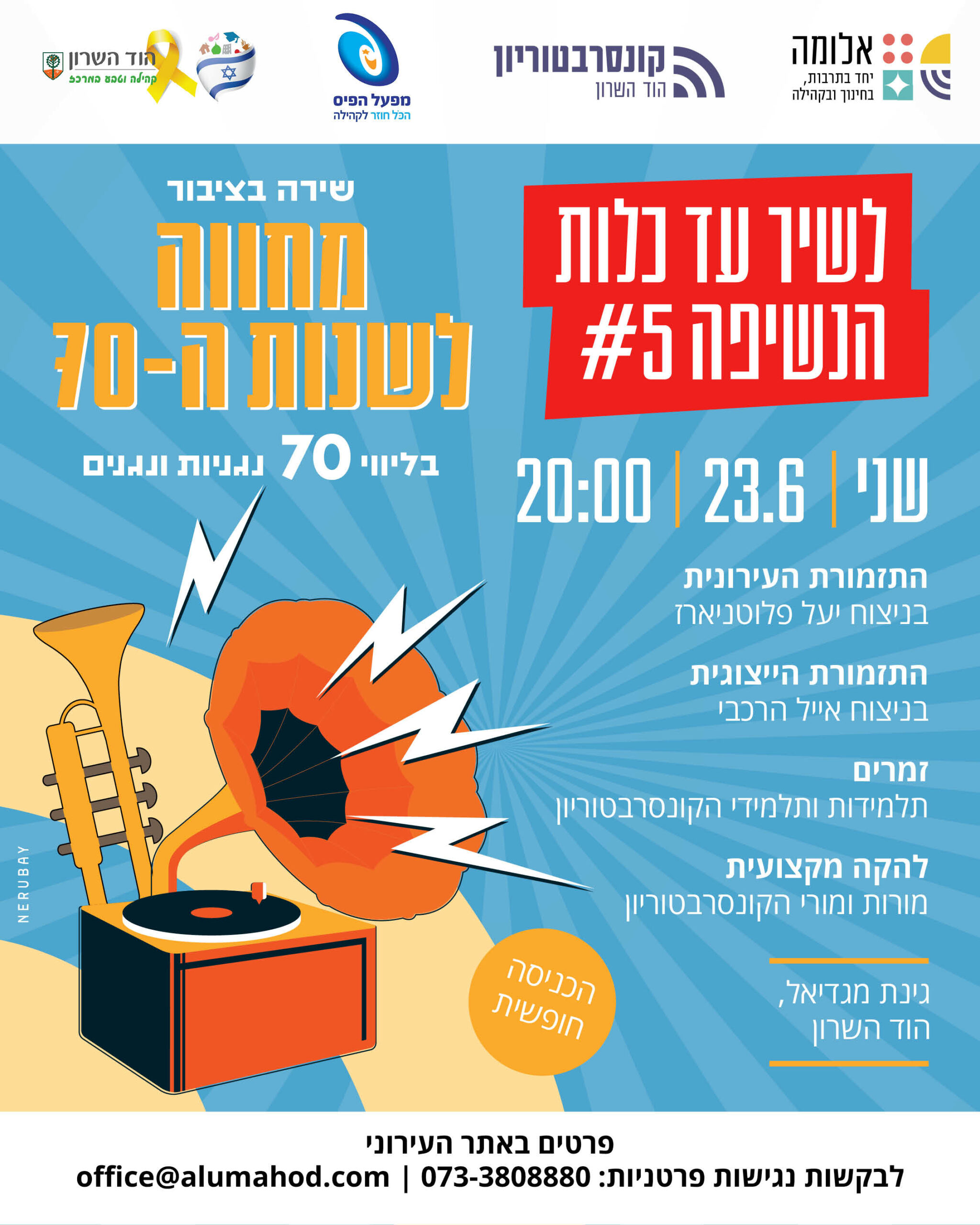 לשיר עד כלות הנשיפה #5