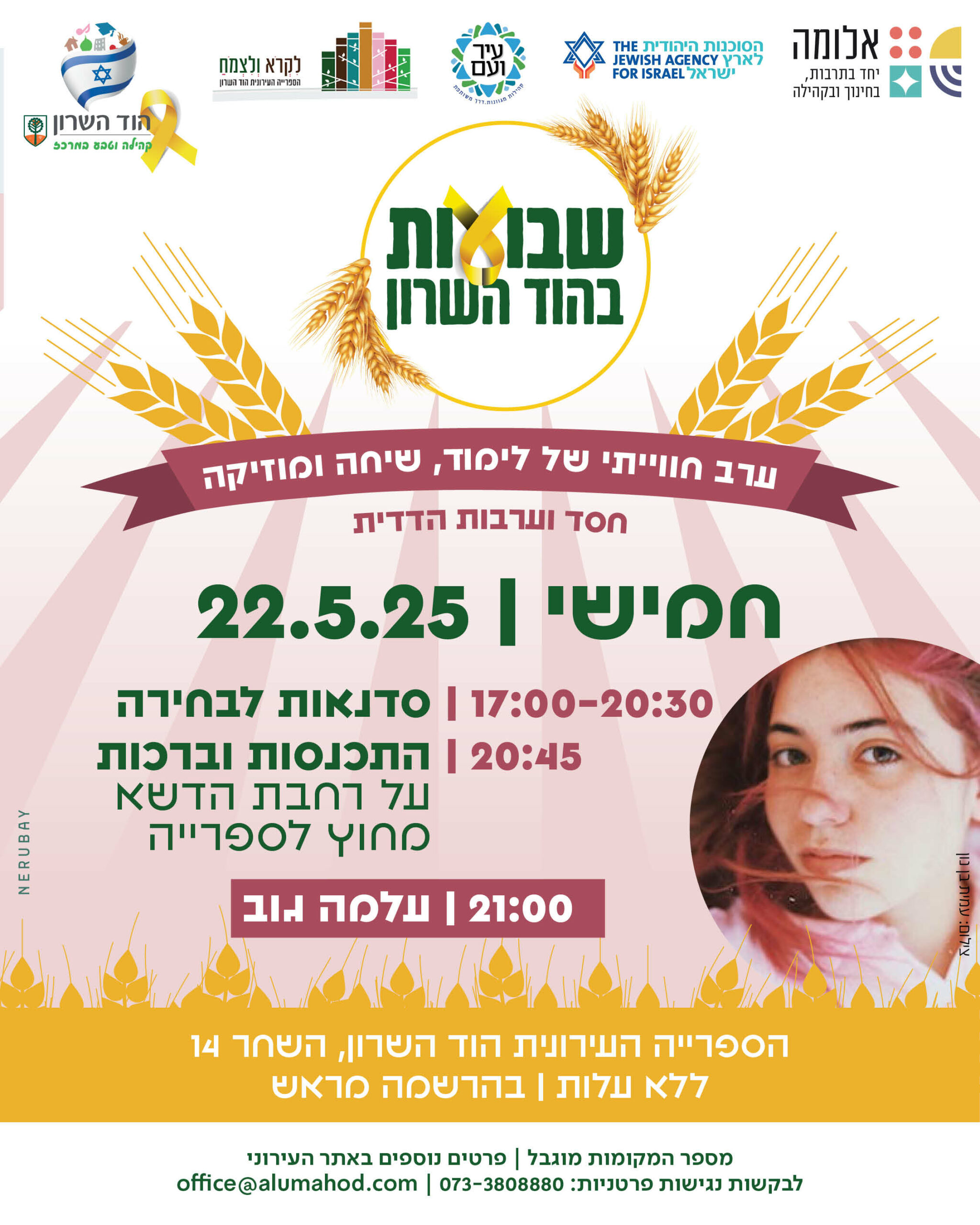 שבועות בהוד השרון – ערב חווייתי של לימוד, שיחה ומוזיקה