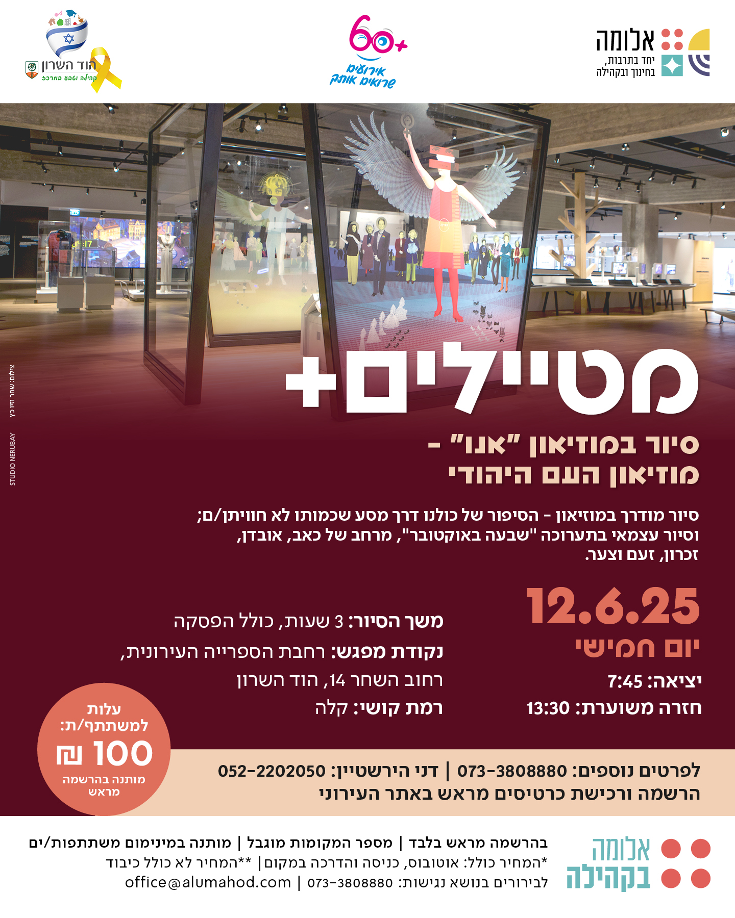 מטיילים + , סיור למוזיאון "אנו" – מוזיאון העם היהודי