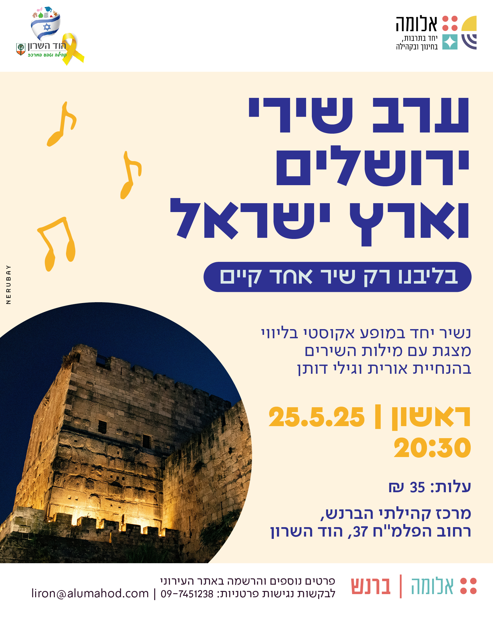 ערב שירי ירושלים וארץ ישראל