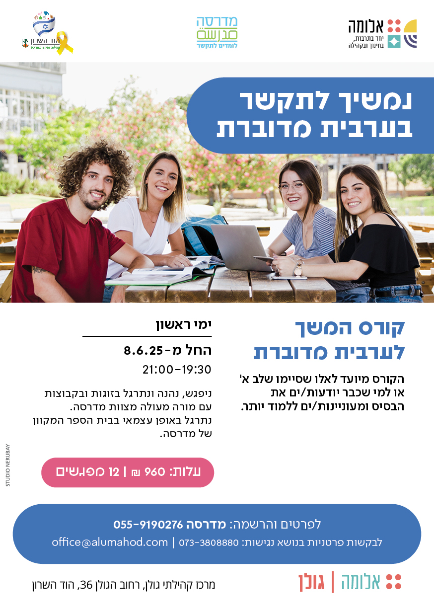 חוג מדרסה – נמשיך לתקשר בערבית מדוברת