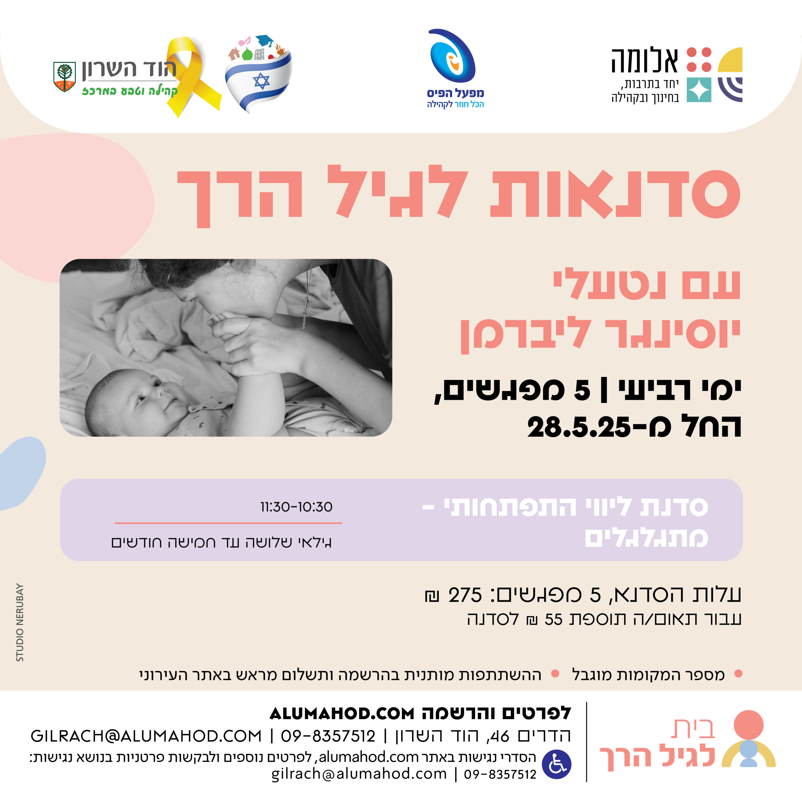 סדנאות לגיל הרך – ליווי התפתחותי – מתגלגלים (מאי – ימי רביעי)