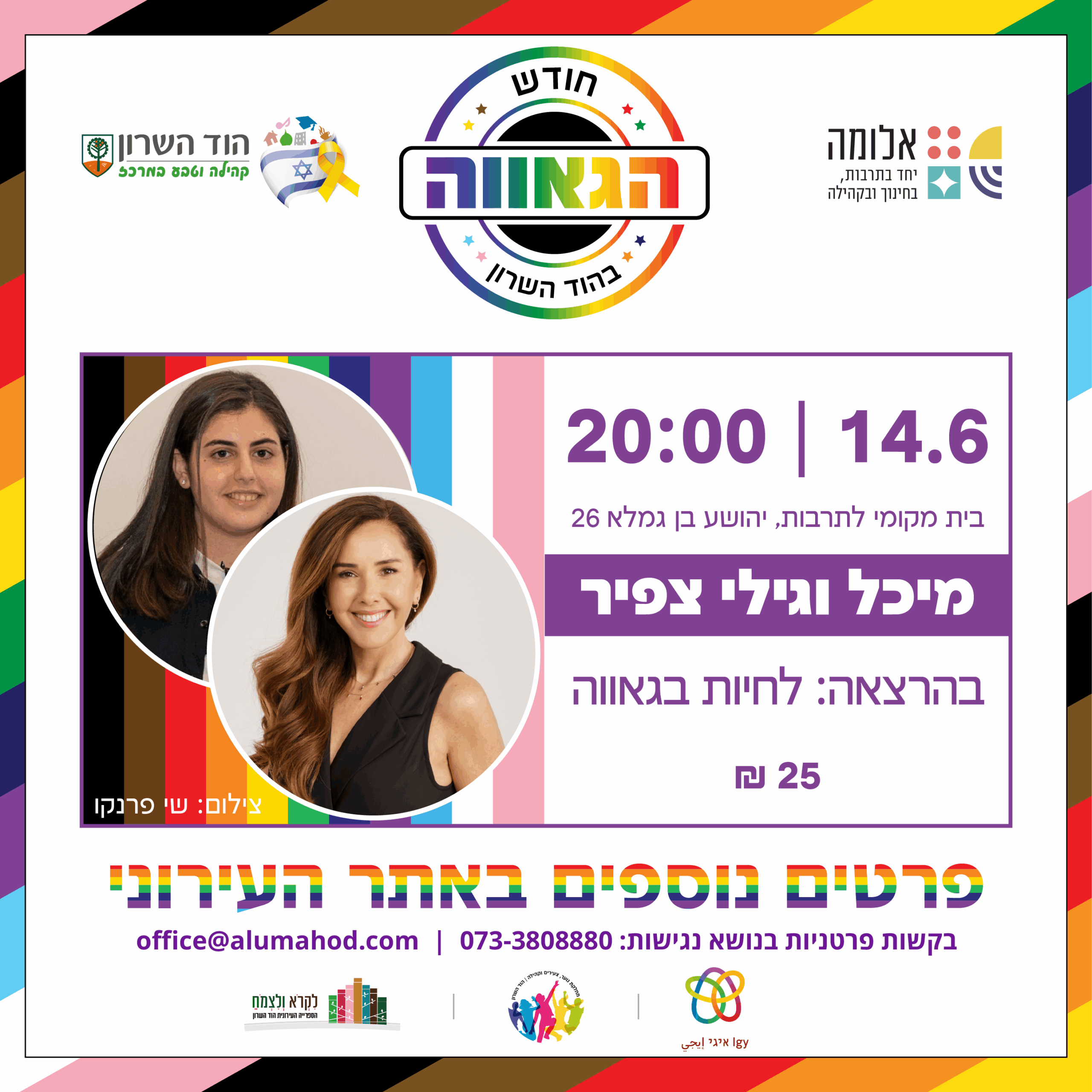 מיכל וגילי צפיר בהרצאה: לחיות בגאווה