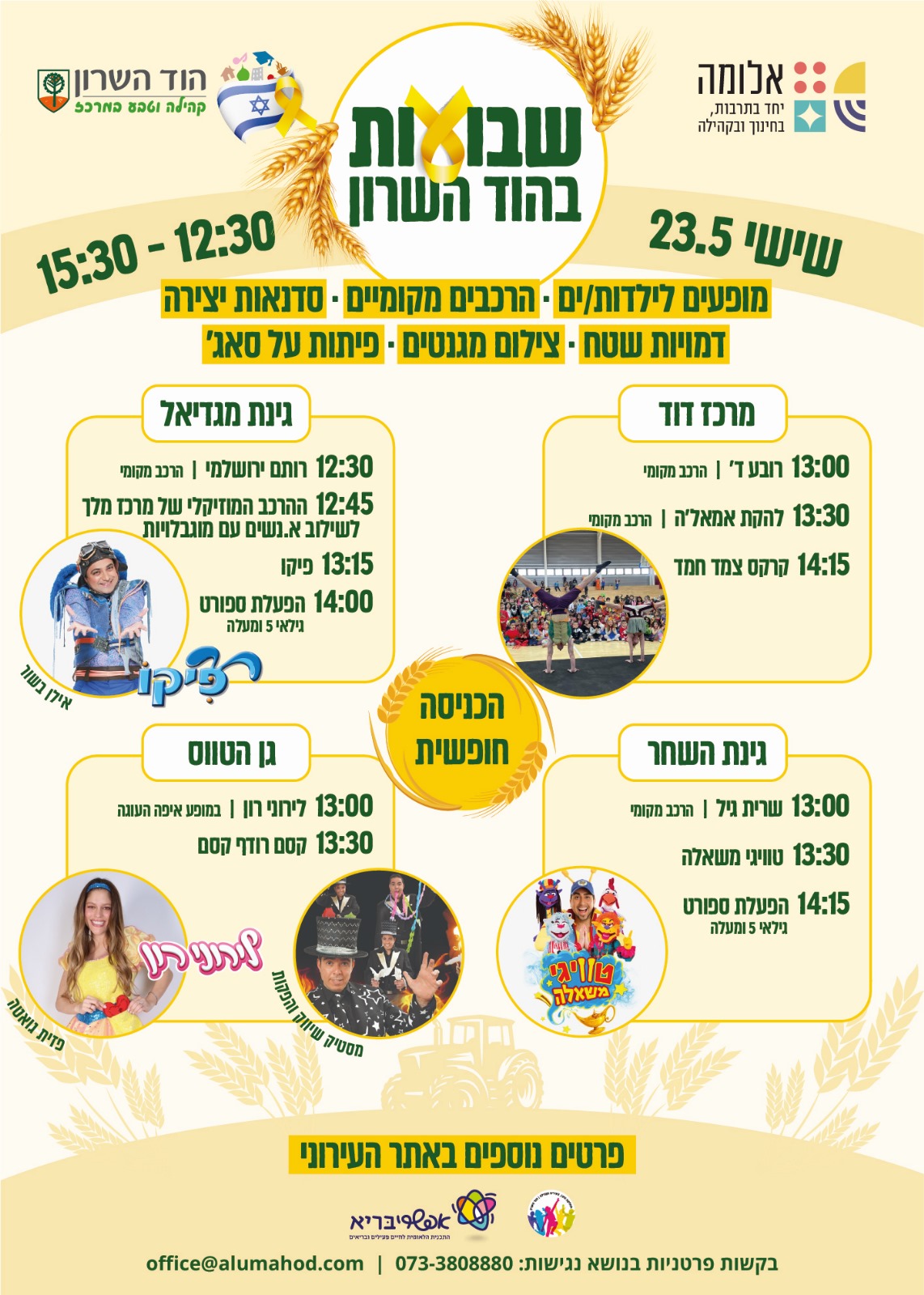 שבועות בהוד השרון – לכל המשפחה