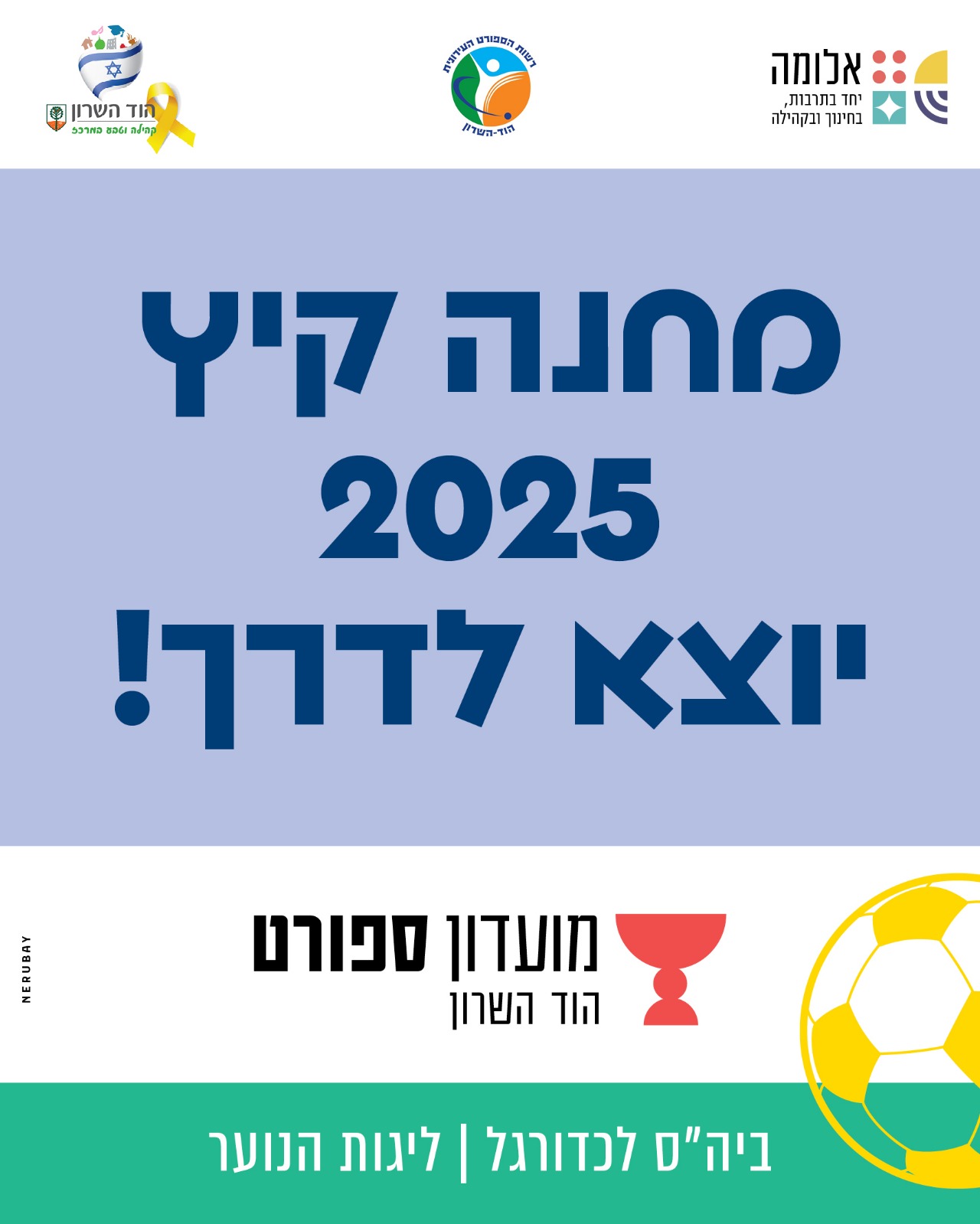 מחנה קיץ 2025 – ביה"ס לכדורגל וליגות הנוער
