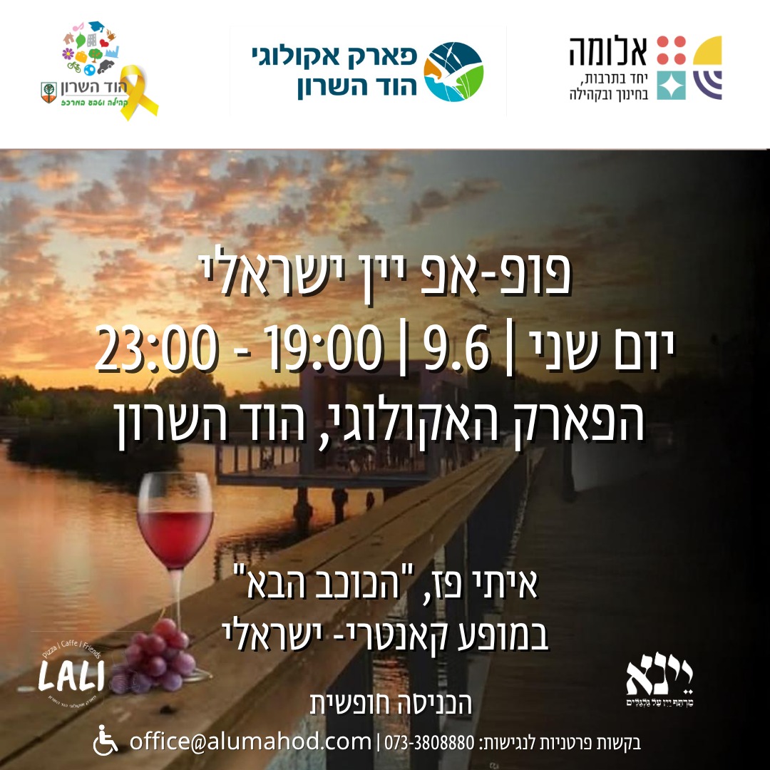 פופ-אפ יין ישראלי