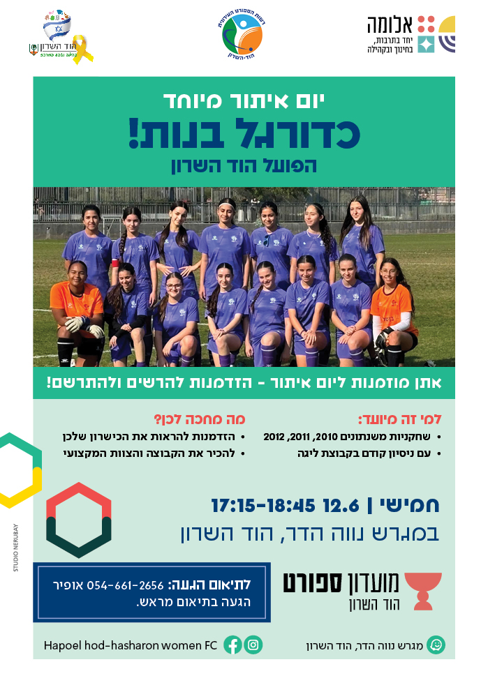 יום איתור מיוחד – כדורגל בנות