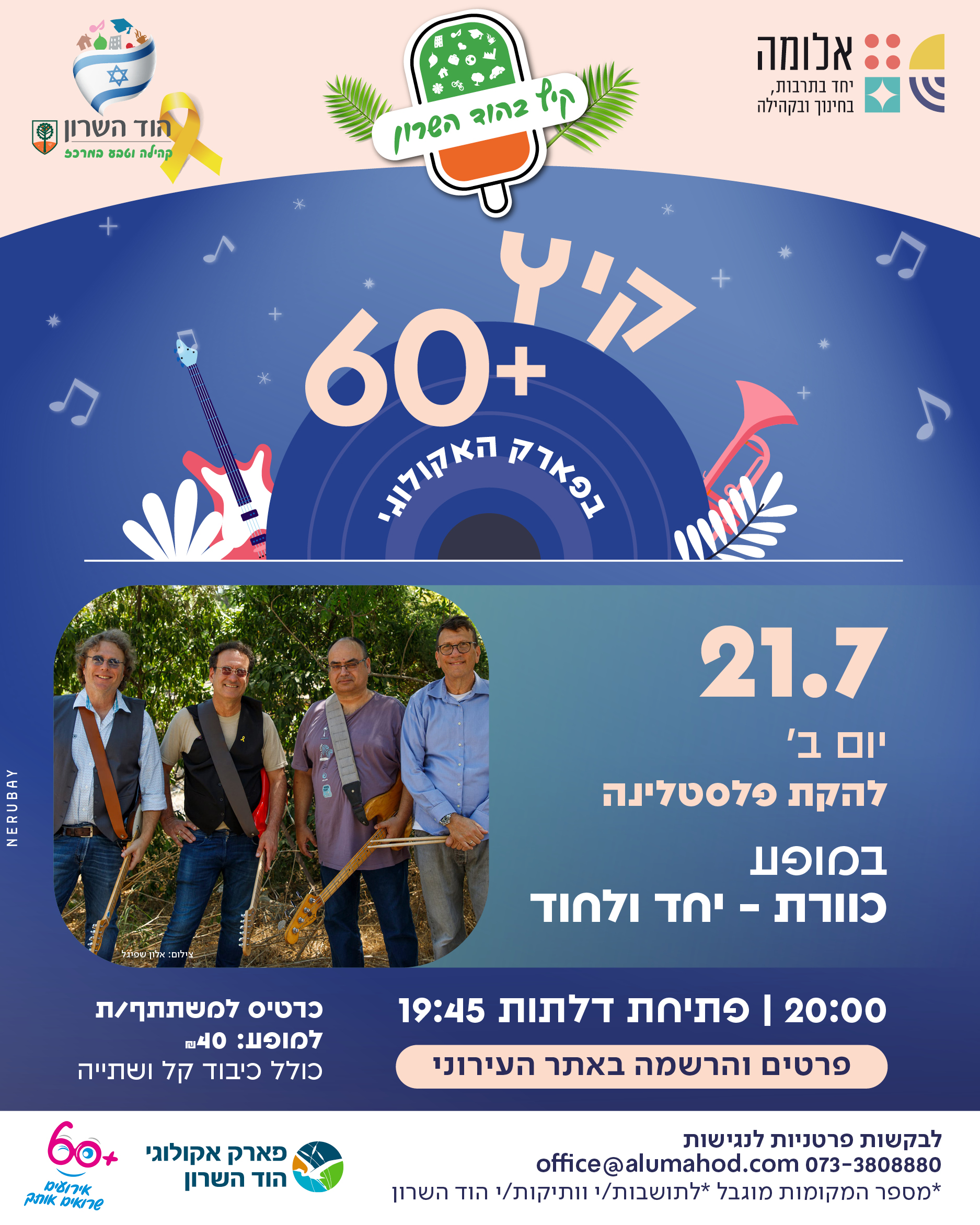 קיץ 60+ בפארק האקולוגי – להקת פלסטלינה במופע כוורת – יחד ולחוד