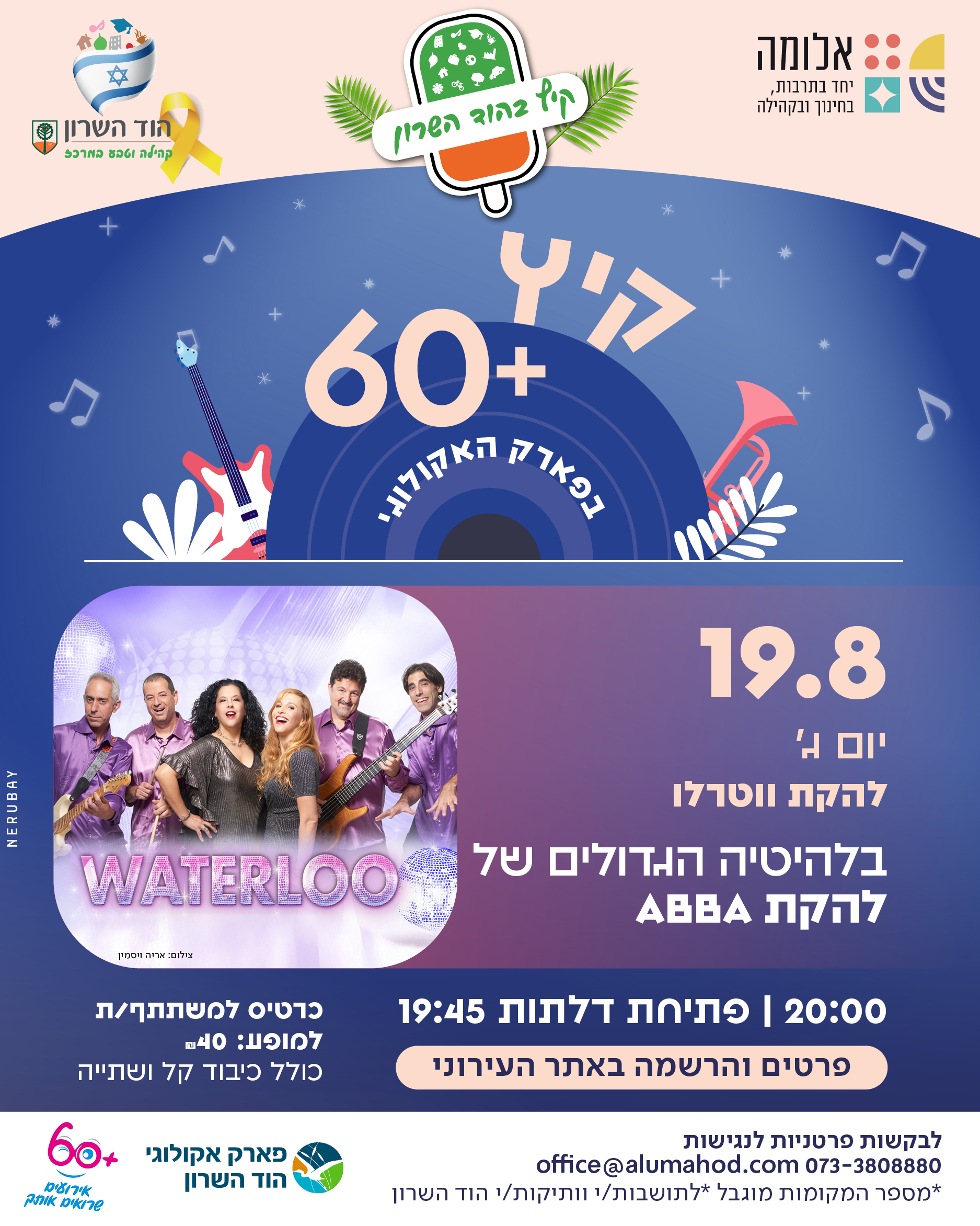 קיץ 60+ בפארק האקולוגי – להקת ווטרלו בלהיטיה הגדולים של  להקת ABBA