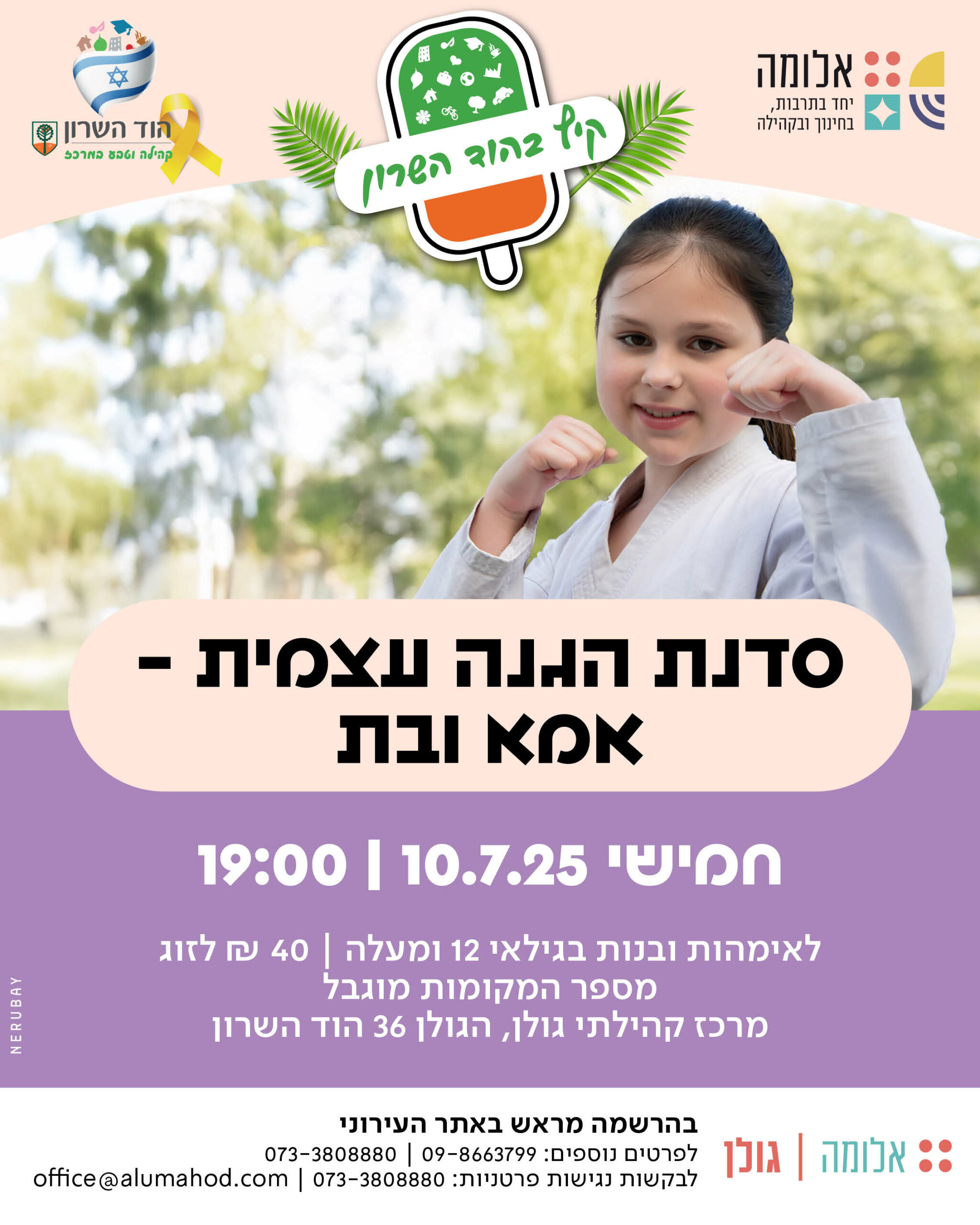 סדנת הגנה עצמית – אמא ובת