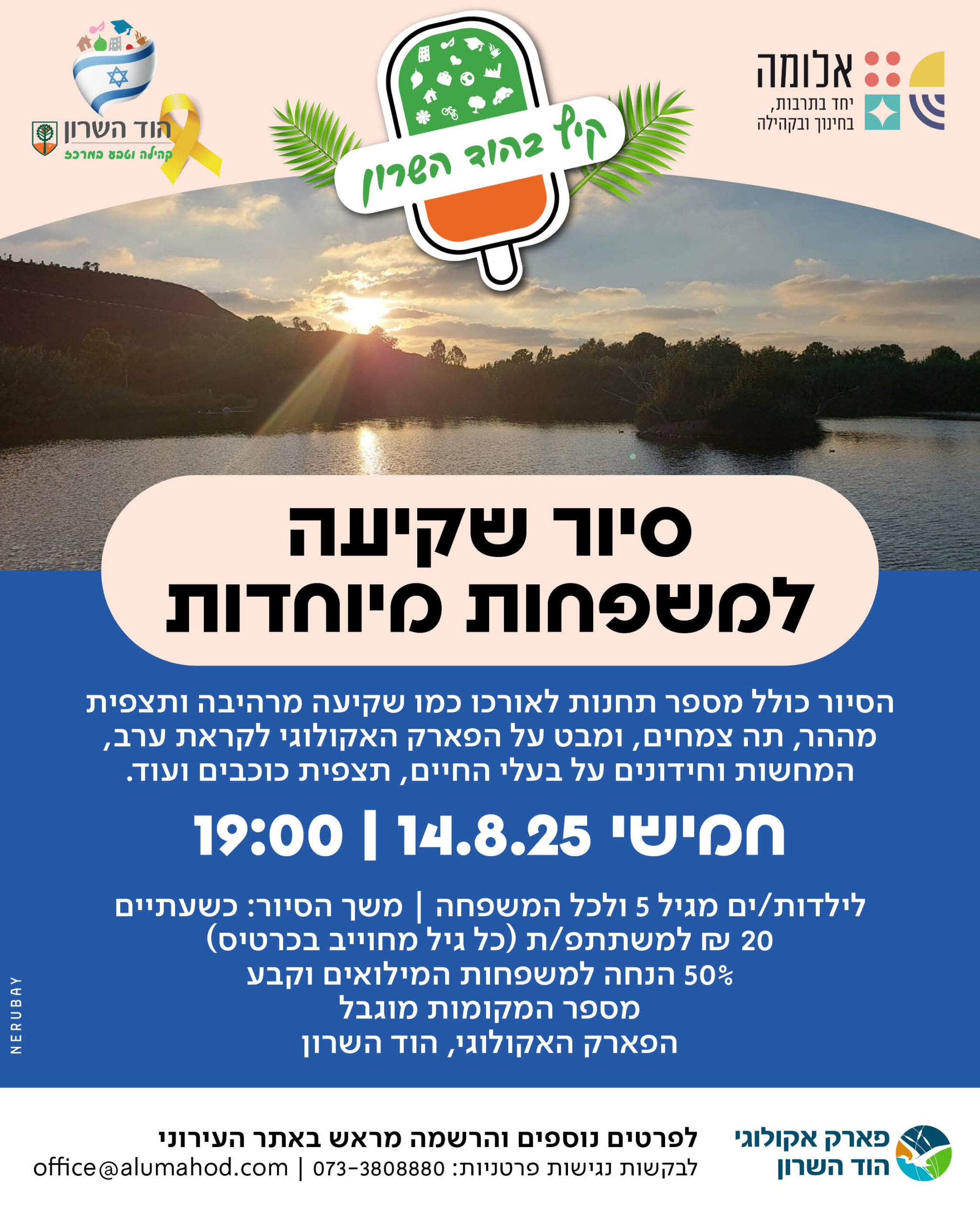 קיץ 2025 – סיור שקיעה למשפחות מיוחדות
