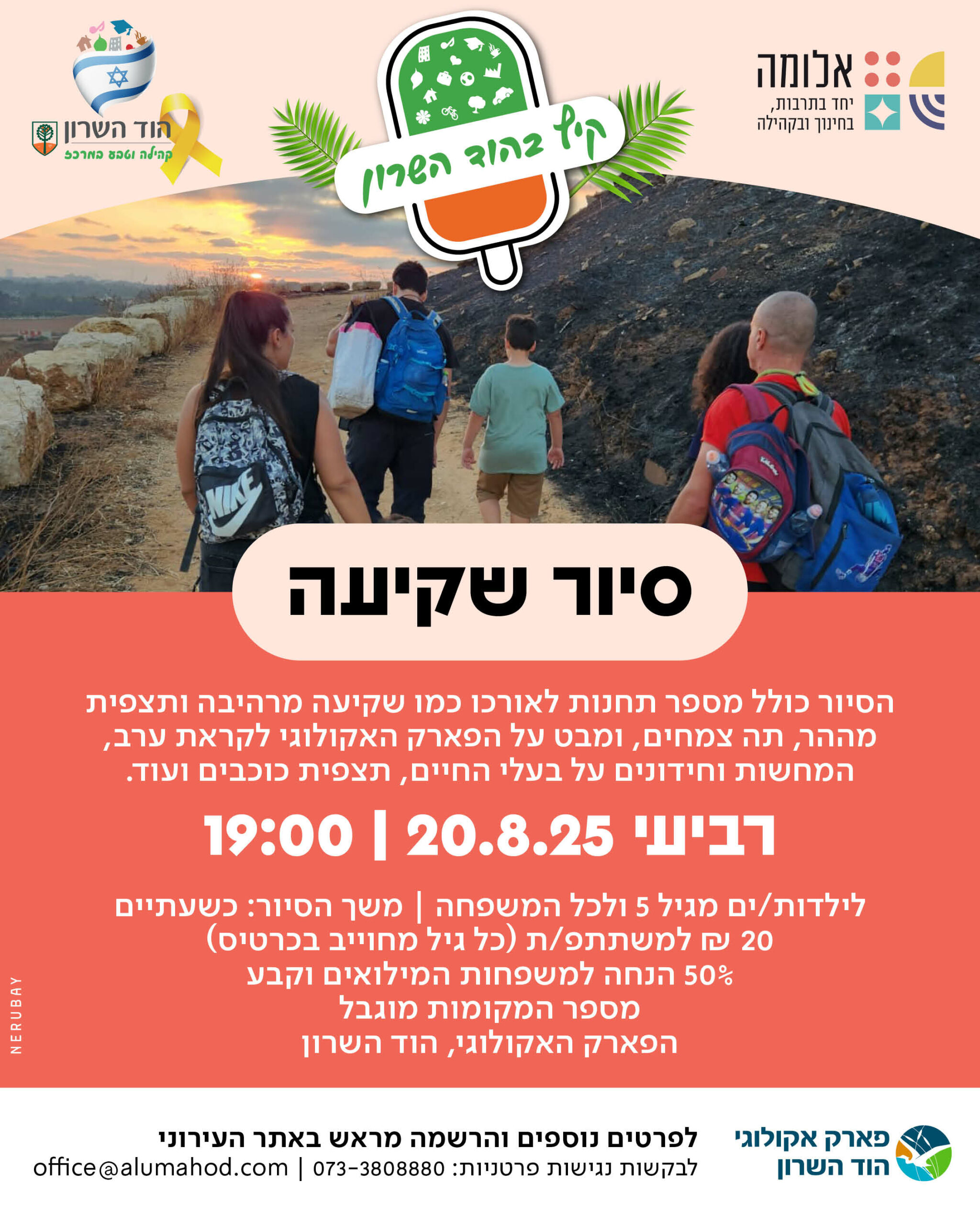 קיץ 2025 – סיור שקיעה