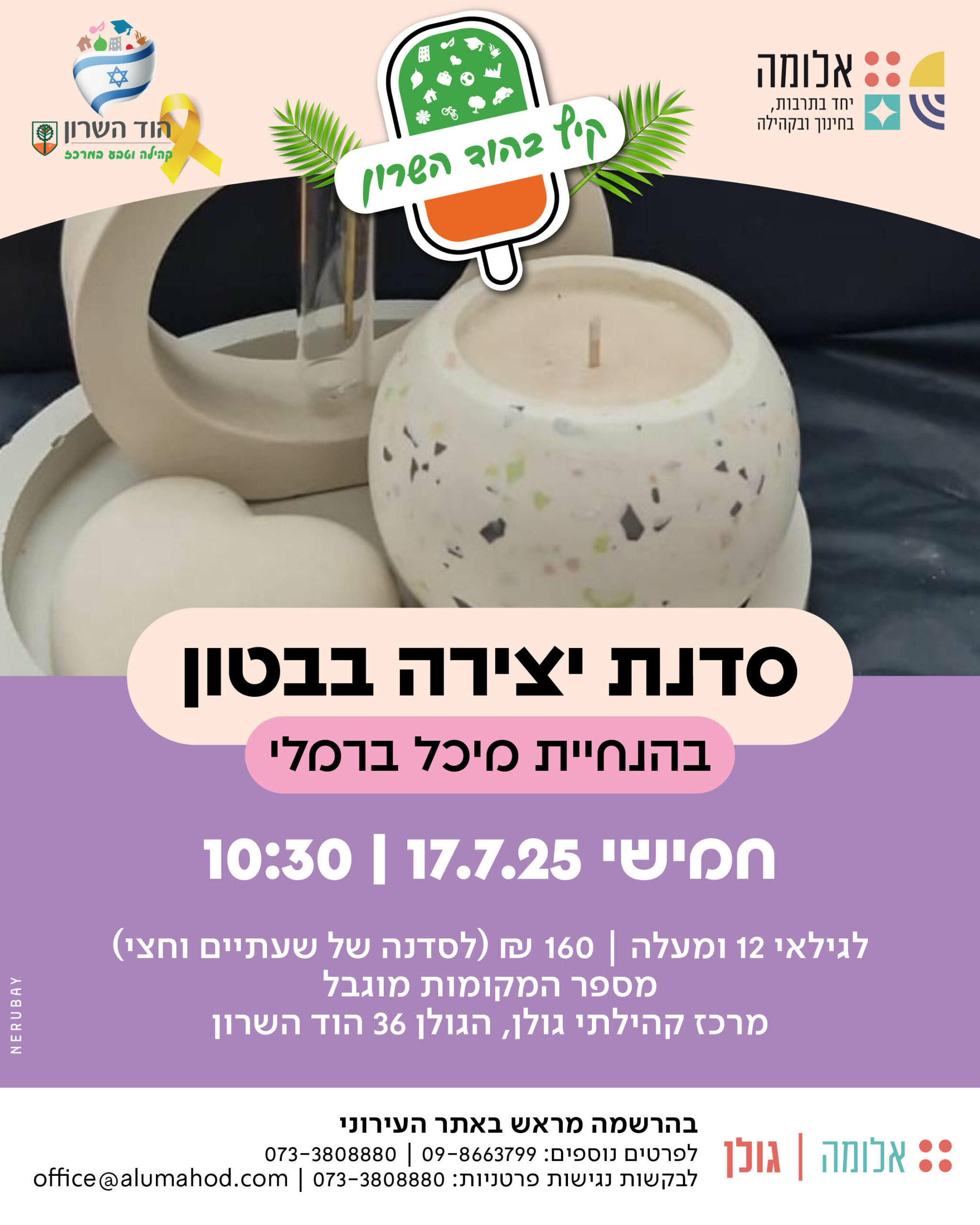 סדנת יצירה בבטון