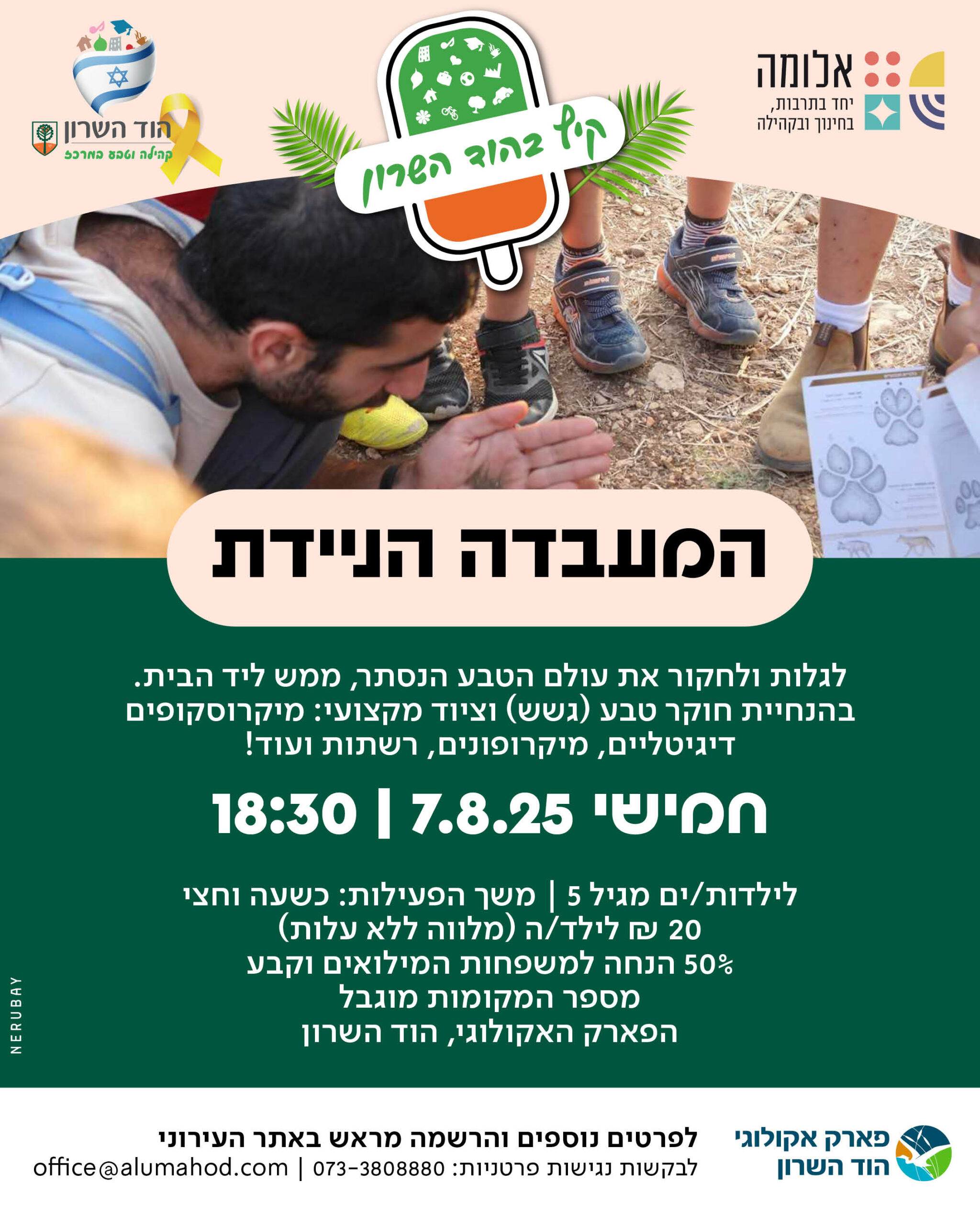 קיץ 2025 – המעבדה הניידת