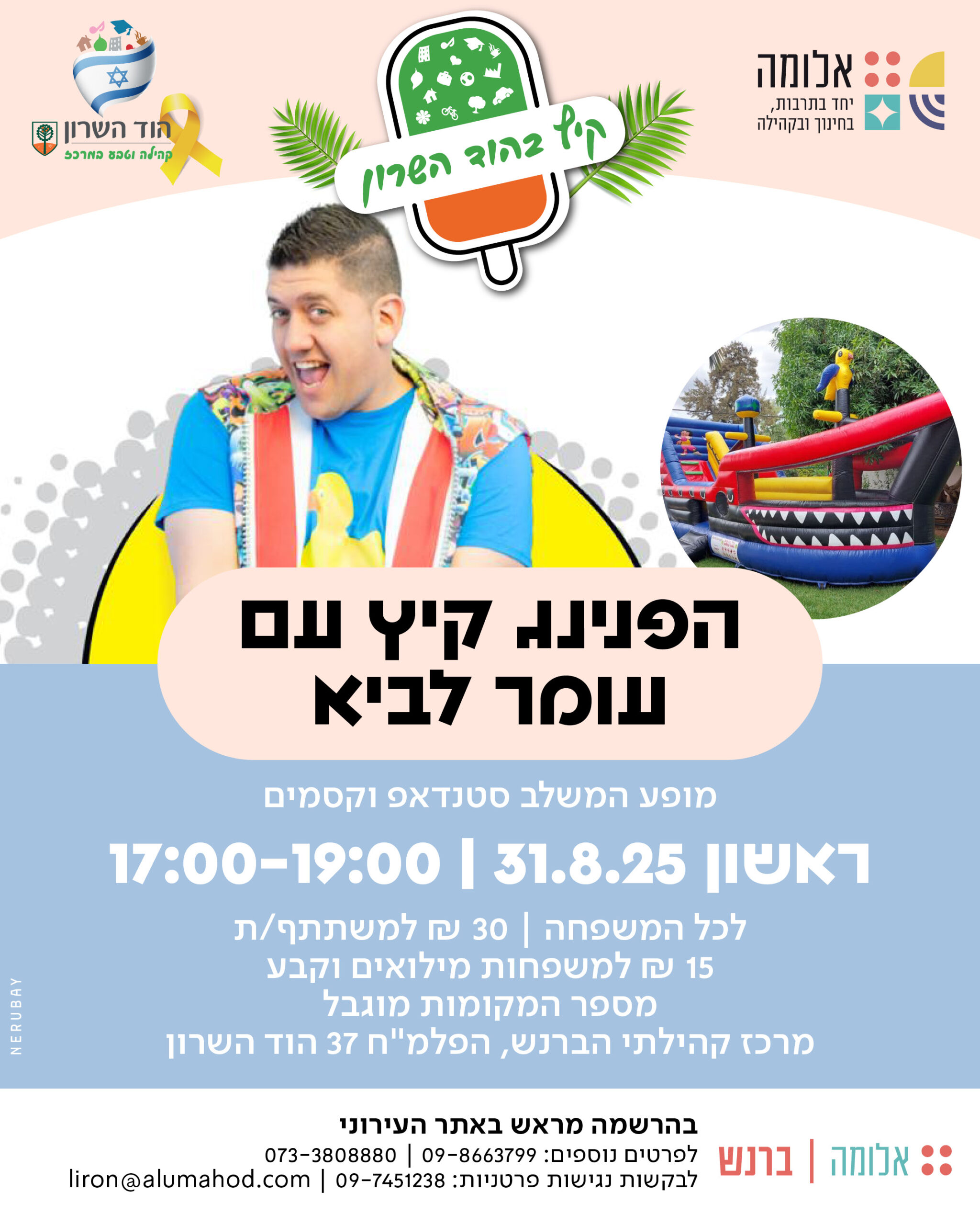 הפנינג קיץ עם עומר לביא