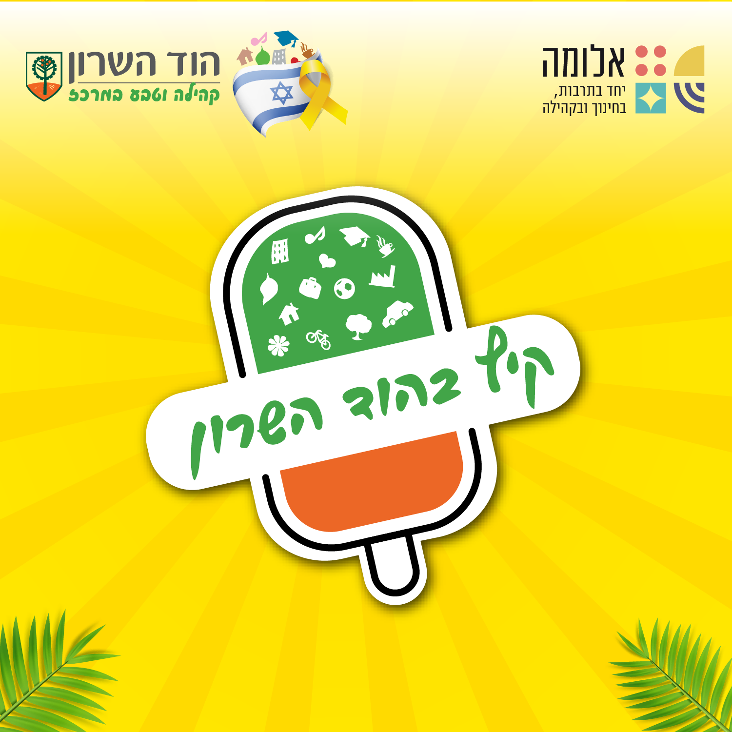 קיץ 2025 בהוד השרון