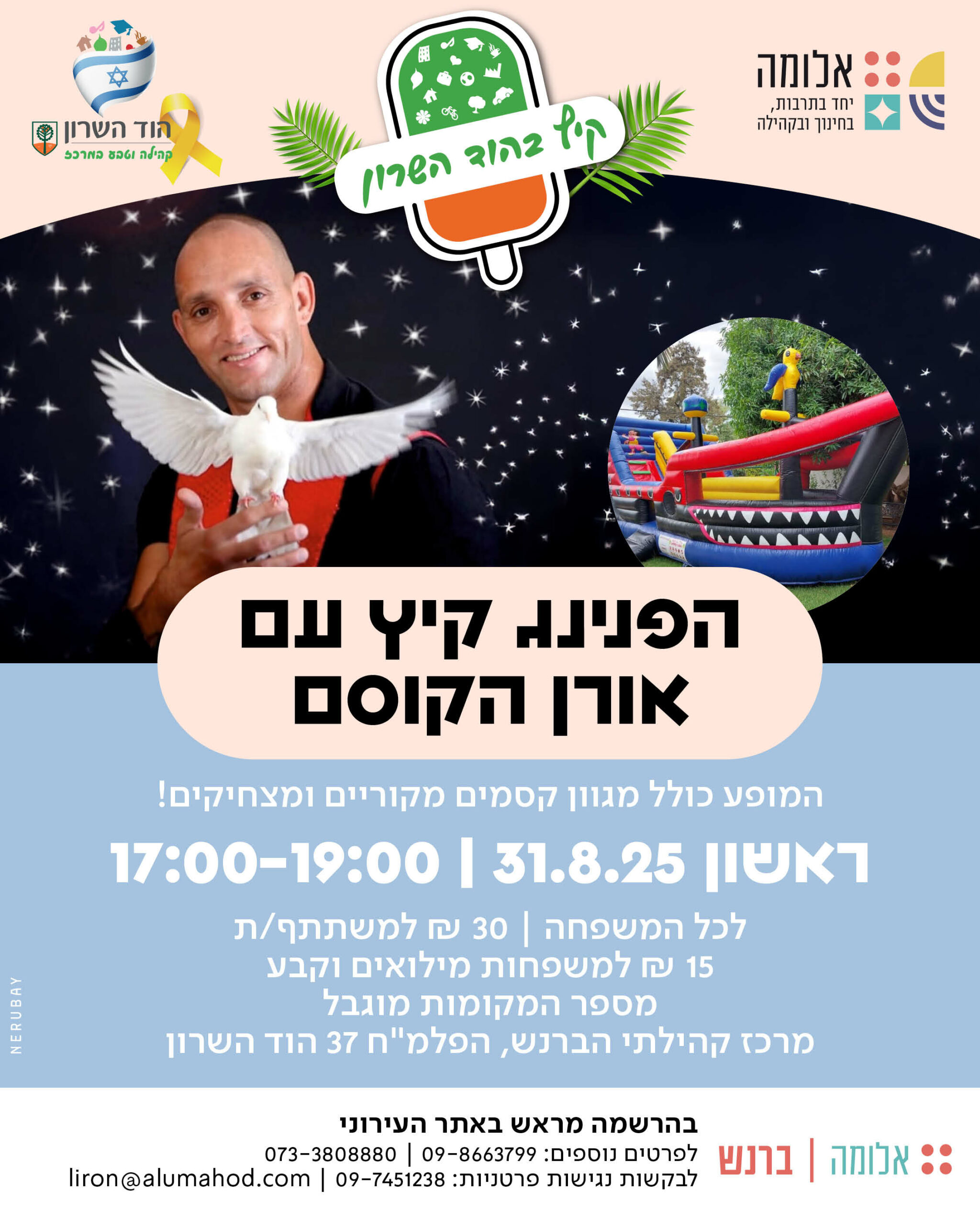 הפנינג קיץ עם אורן הקוסם