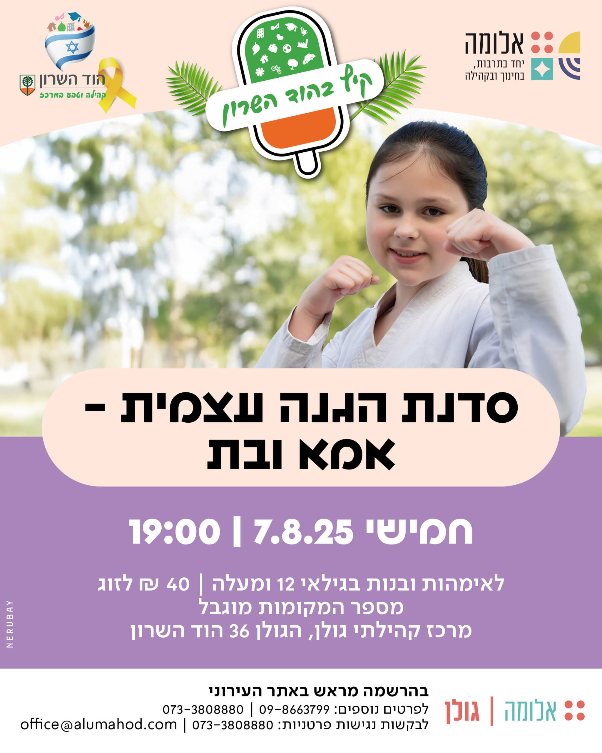 סדנת הגנה עצמית – אמא ובת