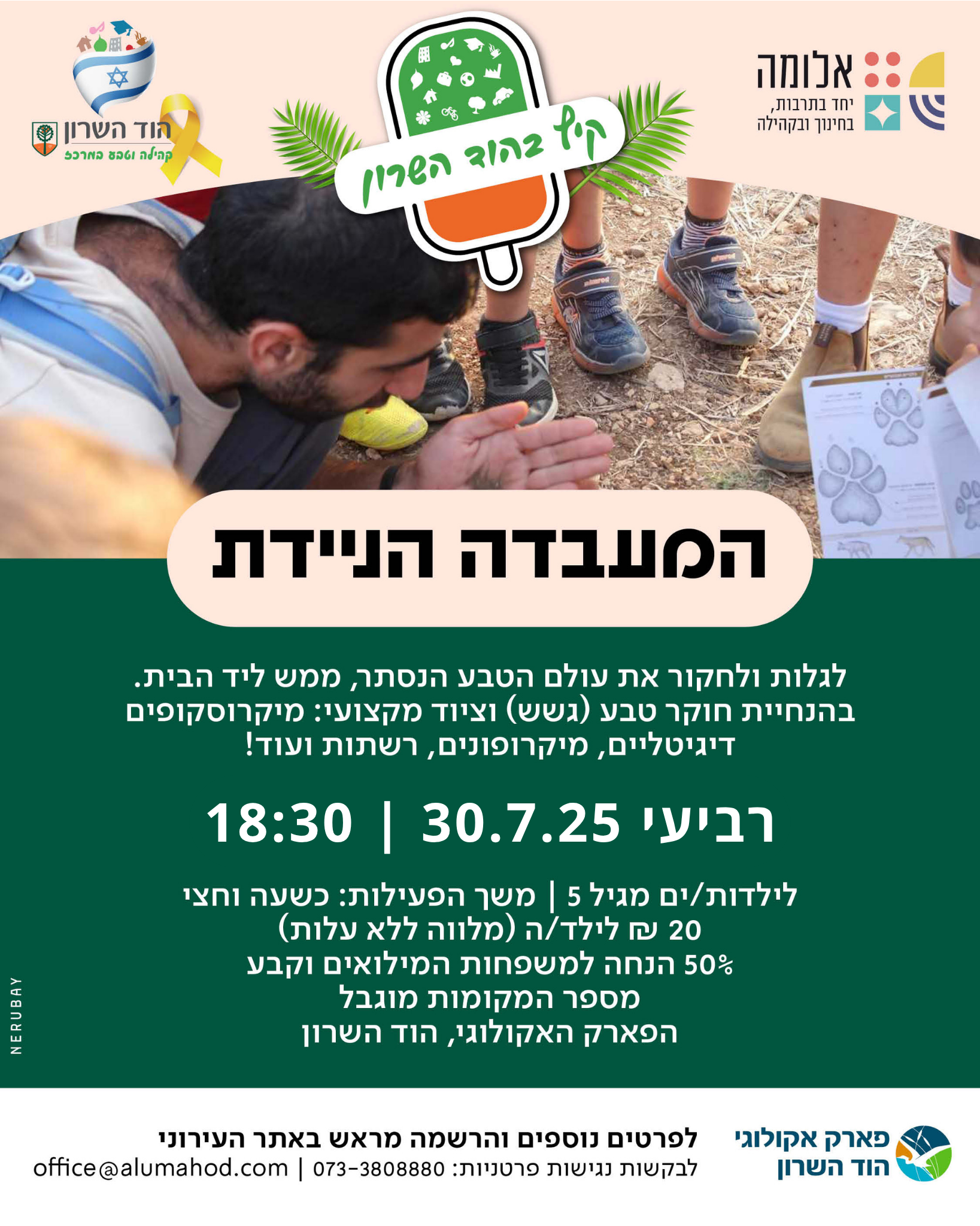 קיץ 2025 – המעבדה הניידת
