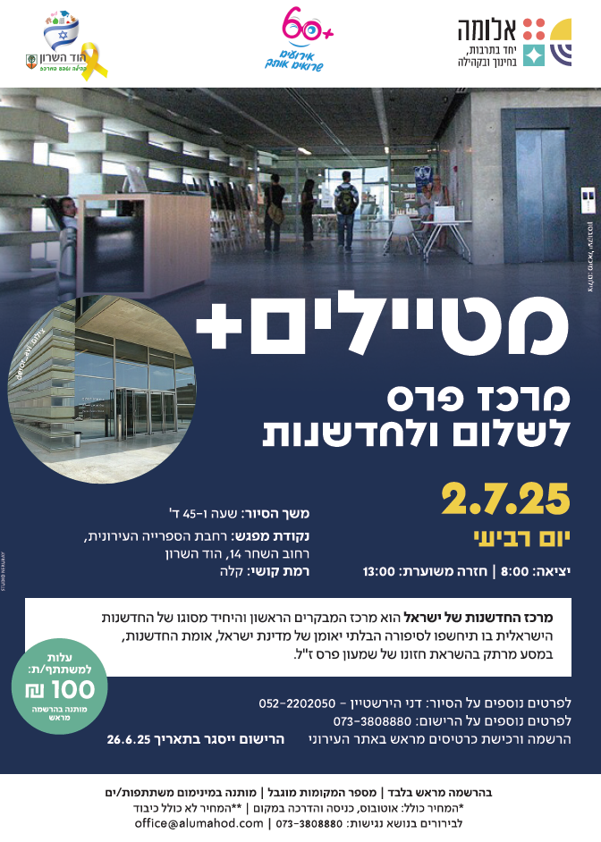 סיור למרכז פרס לשלום ולחדשנות – מטיילים +