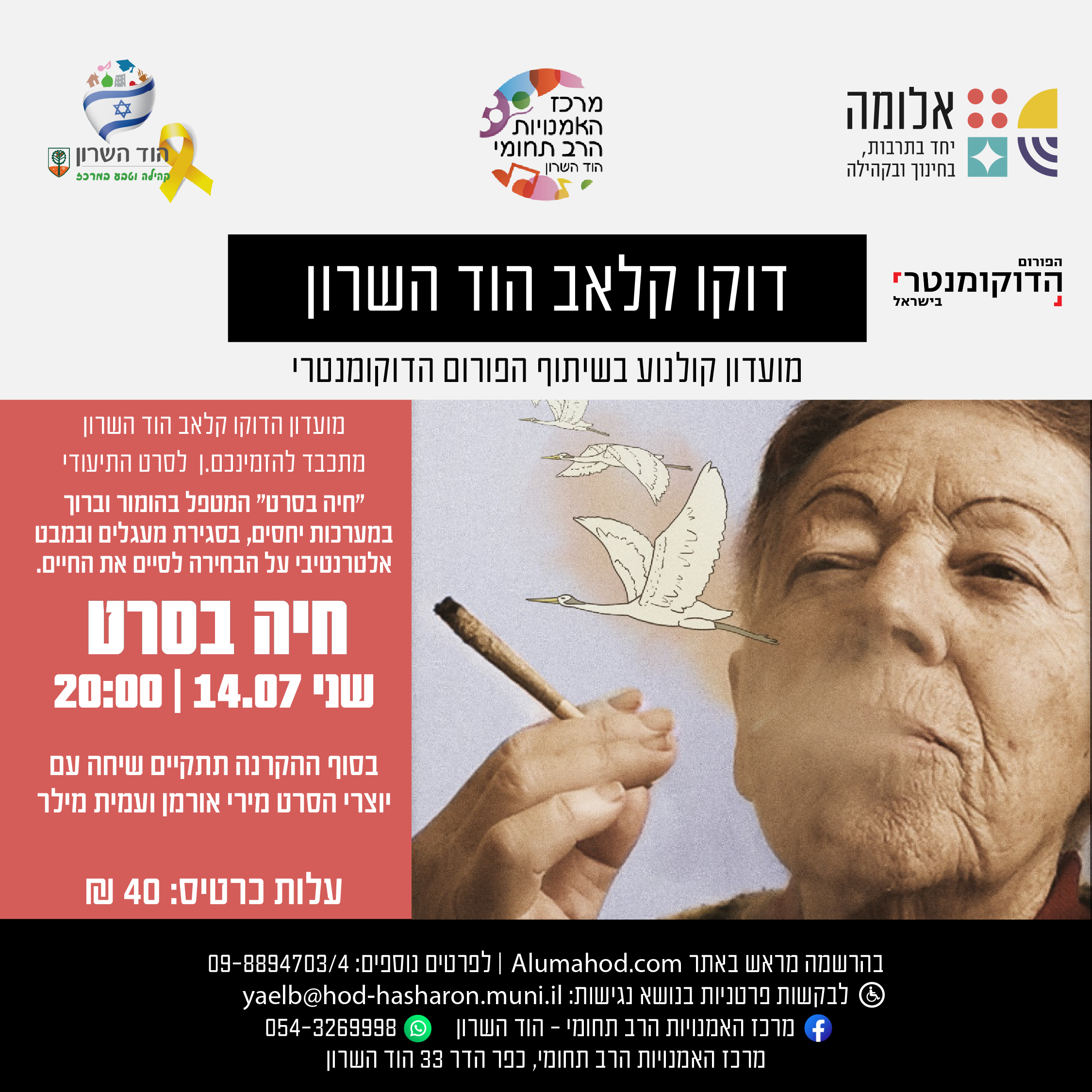 דוקו קלאב הוד השרון – "חיה בסרט"