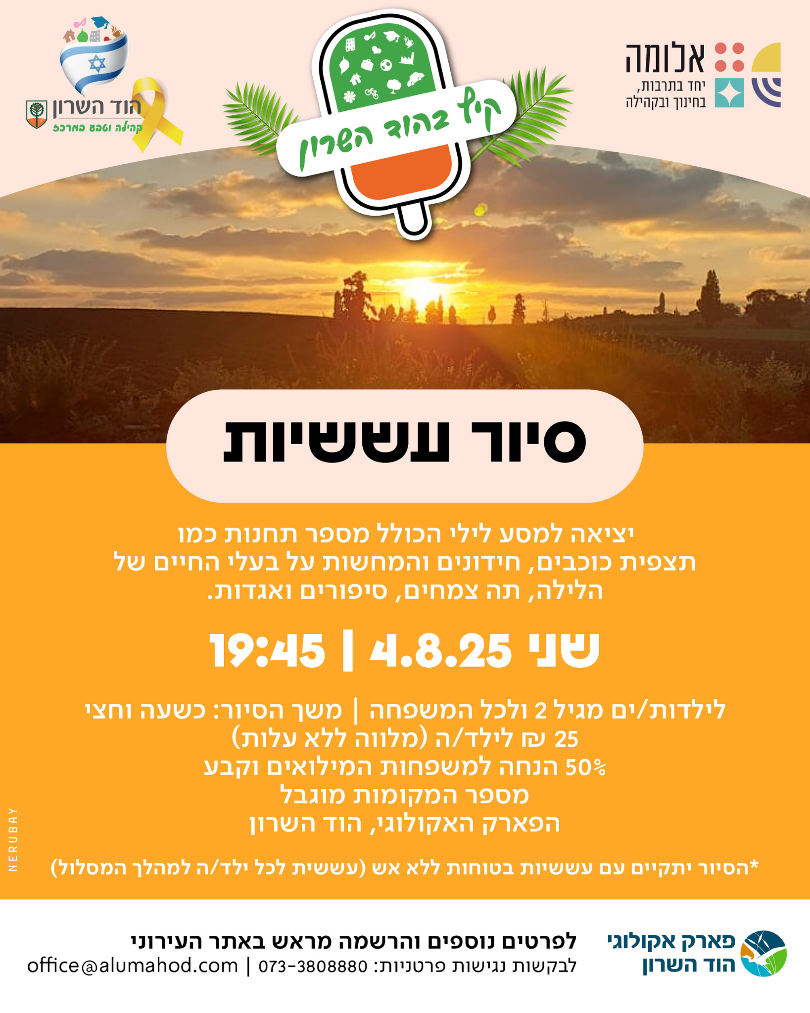 קיץ 2025 - סיור עששיות - אלומה