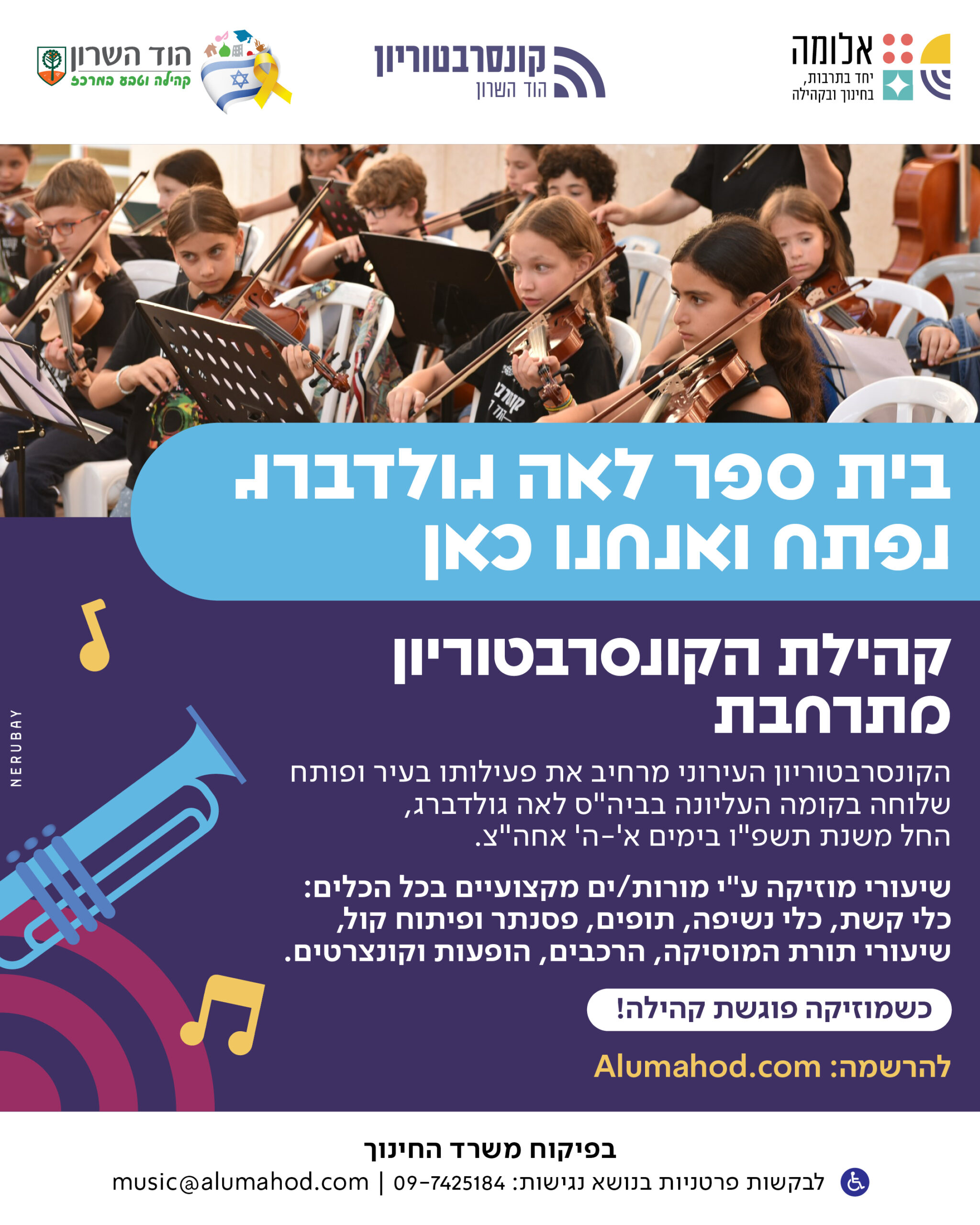 קונסרבטוריון – שלוחת לאה גולדברג