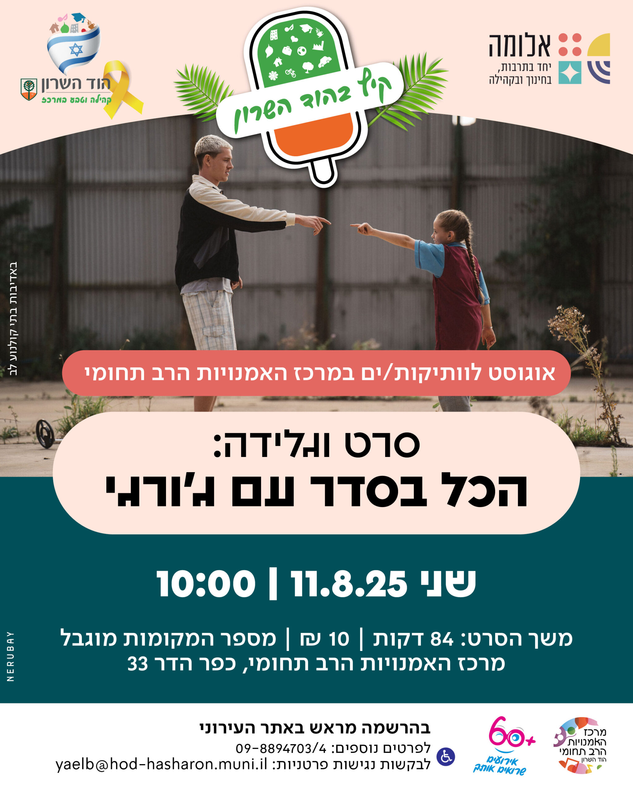 בוקר של סרט וגלידה – הכל בסדר עם ג'ורג'י