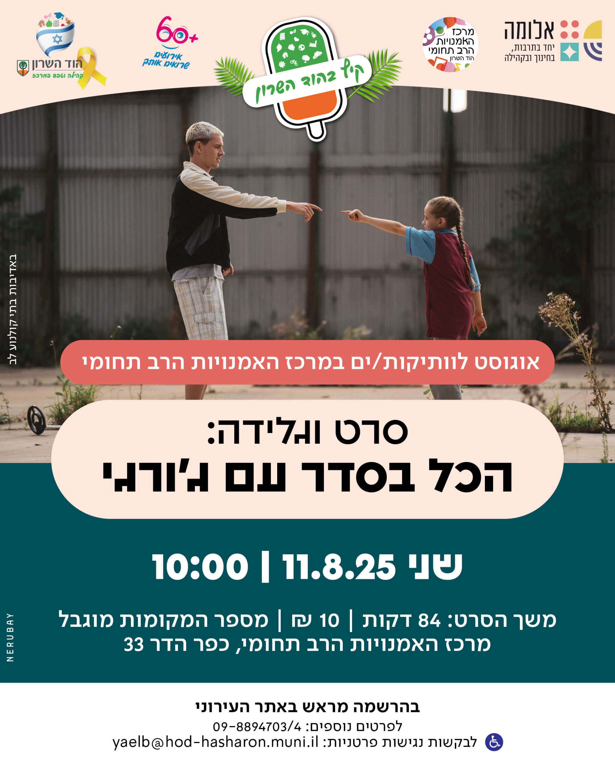 בוקר של סרט וגלידה – הכל בסדר עם ג'ורג'י