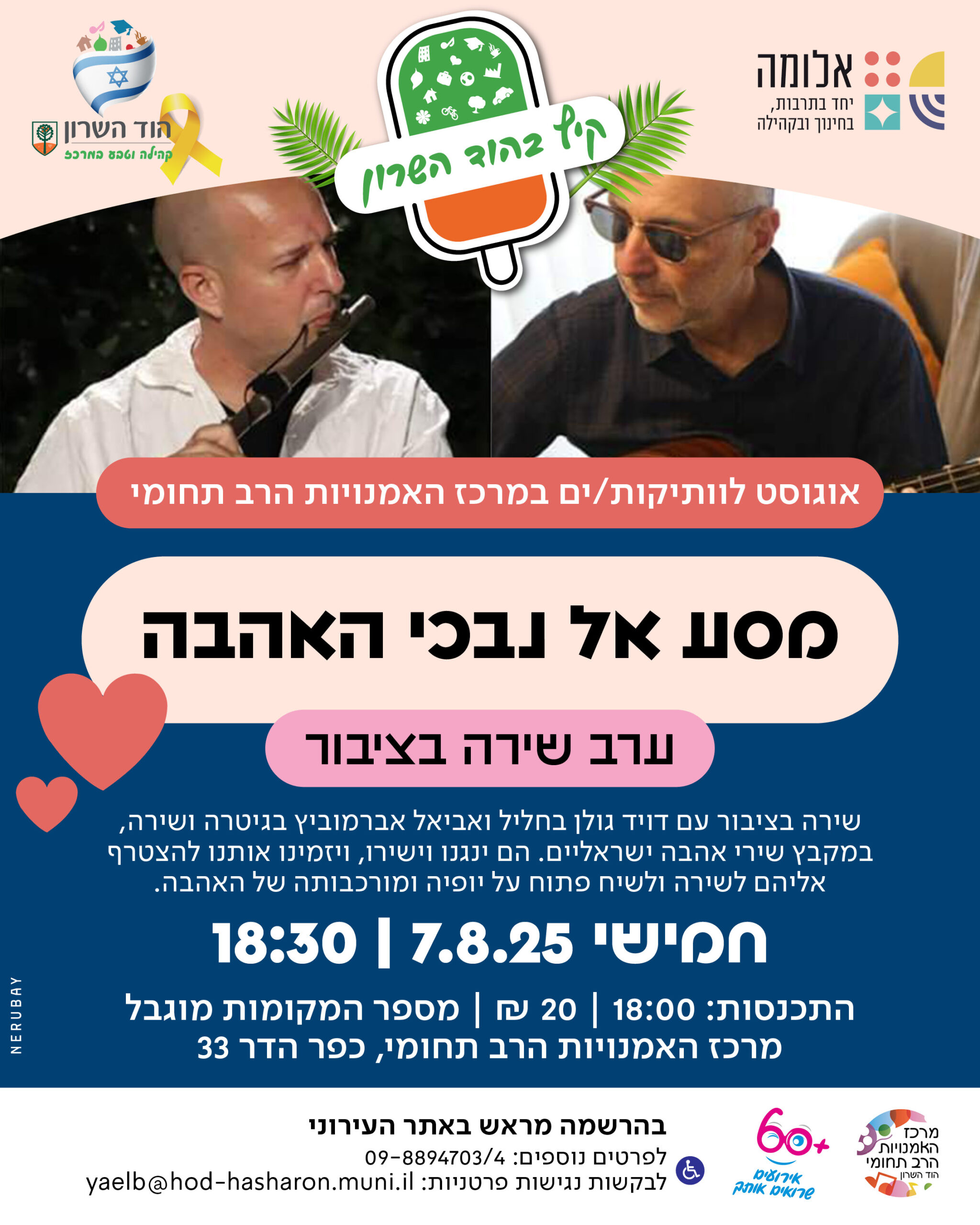 שרים בקיץ – "מסע אל נבכי אהבה"