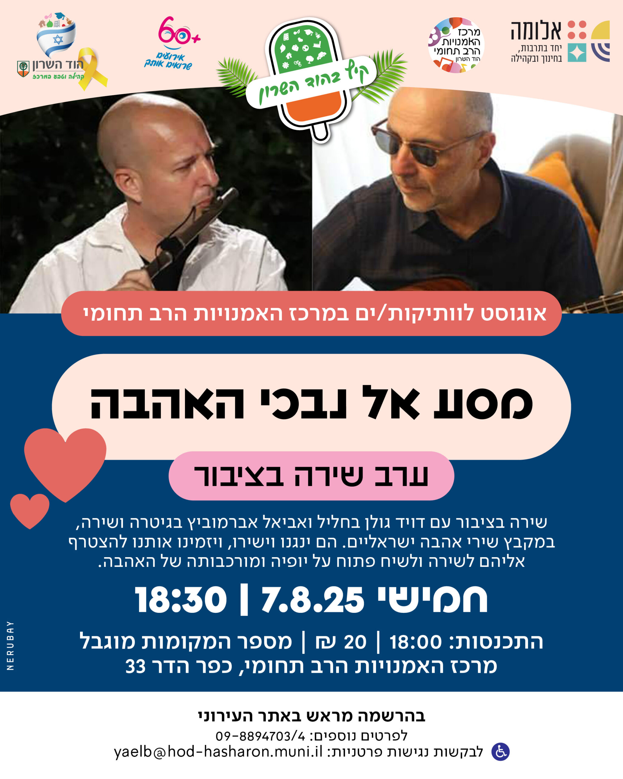 שרים בקיץ – "מסע אל נבכי אהבה"