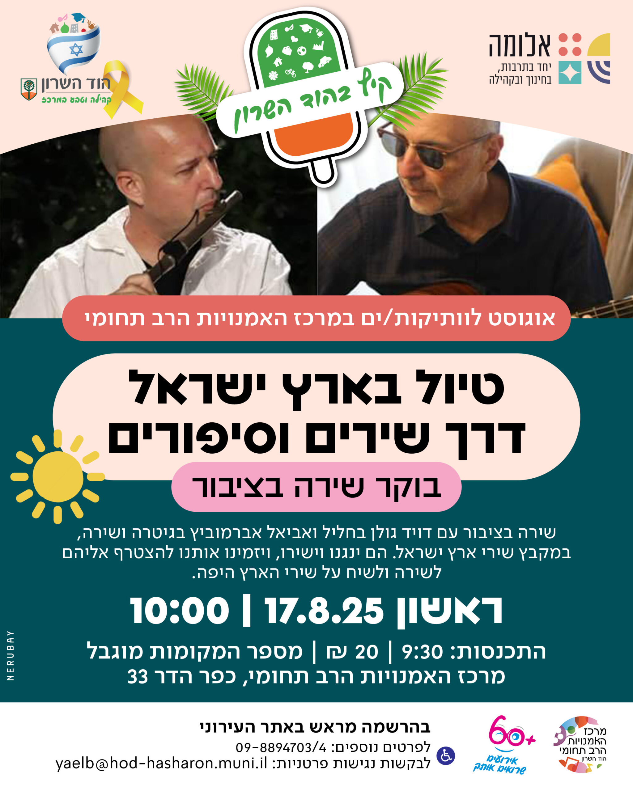 שרים בקיץ -"טיול בארץ ישראל דרך שירים וסיפורים"