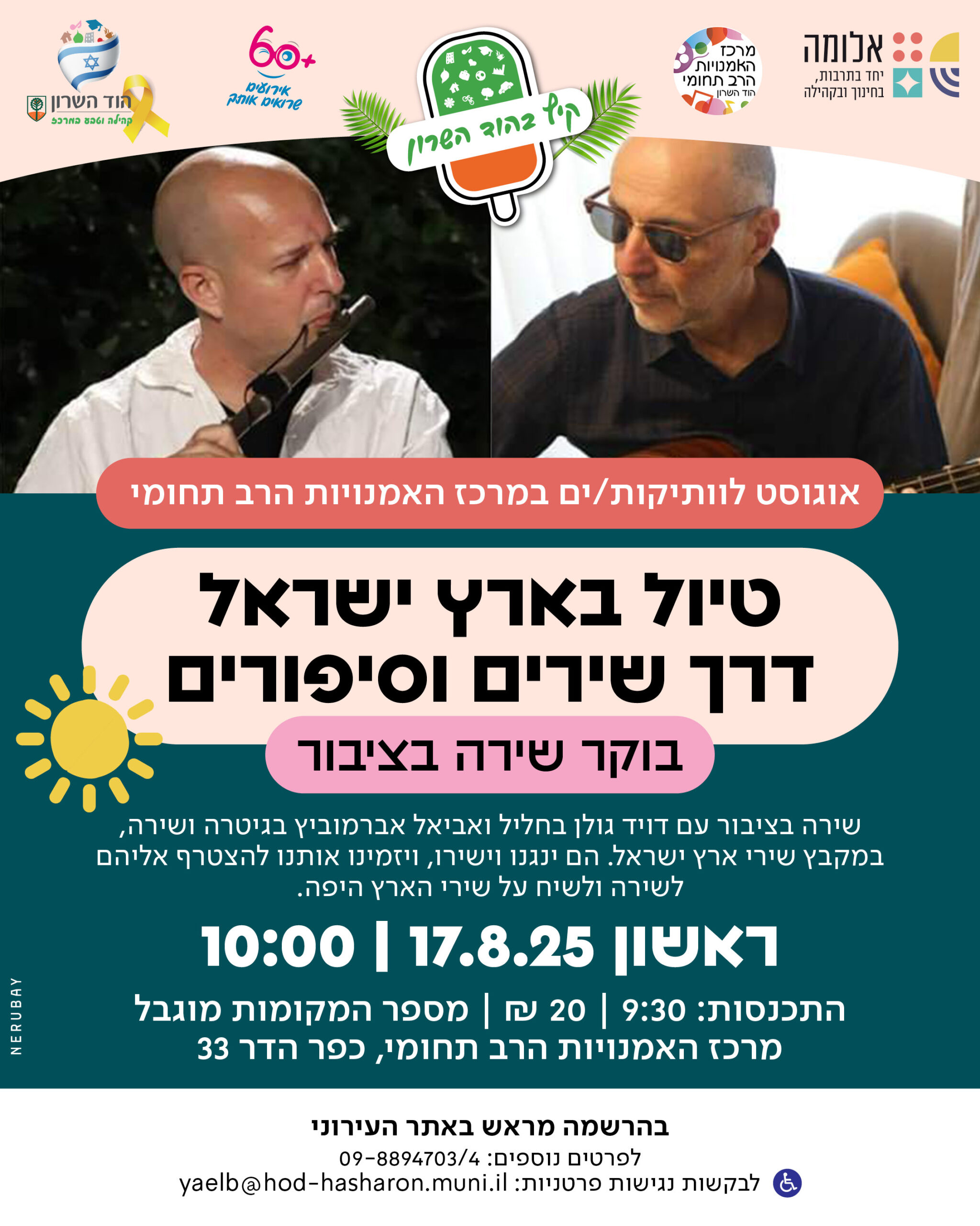 שרים בקיץ -"טיול בארץ ישראל דרך שירים וסיפורים"