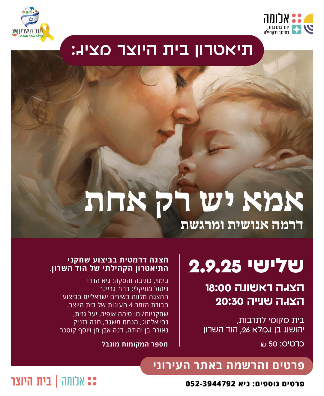 הצגה: אמא יש רק אחת
