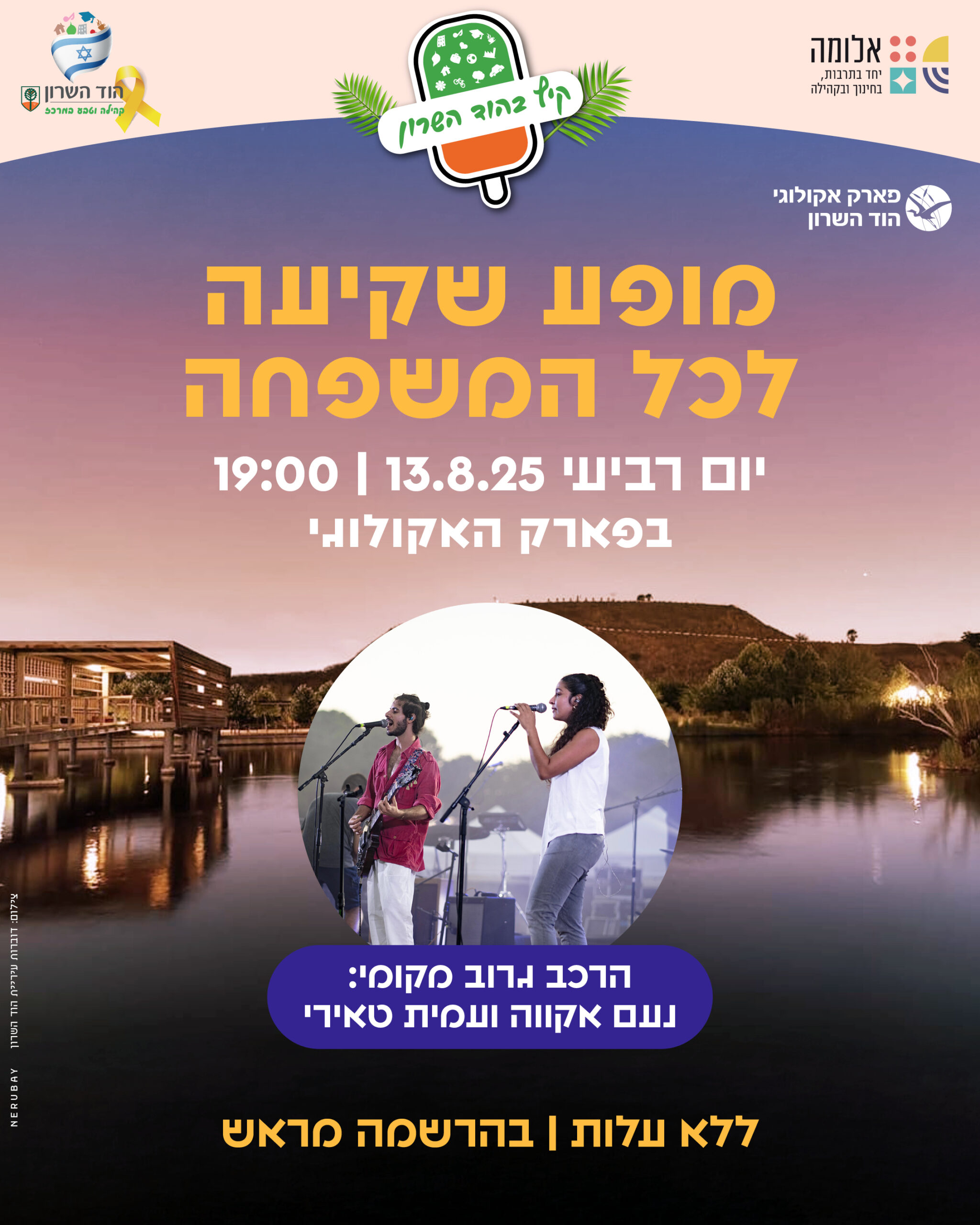 מופע שקיעה לכל המשפחה