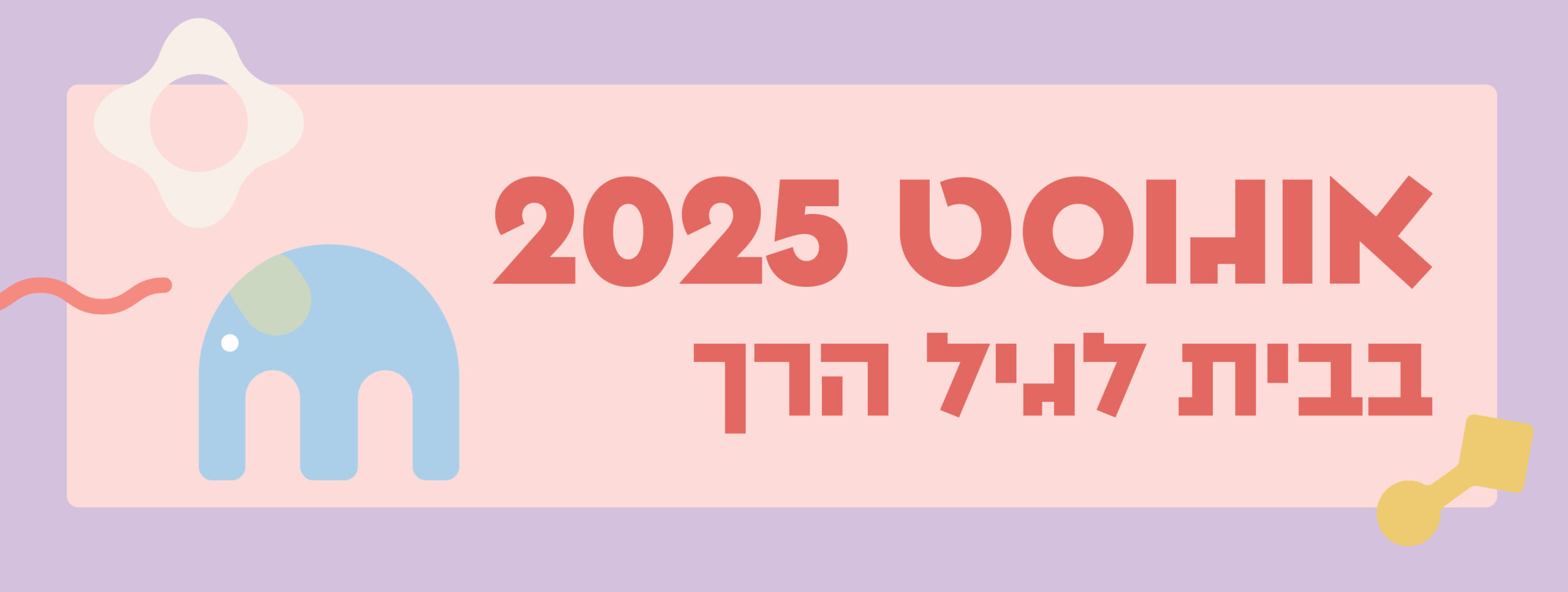 אוגוסט בבית לגיל הרך