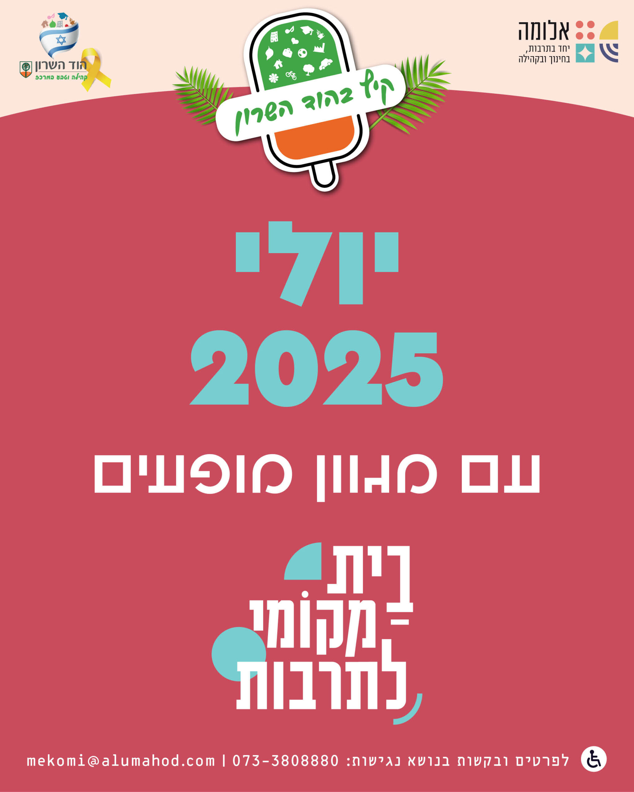 חודש יולי – בבית מקומי לתרבות